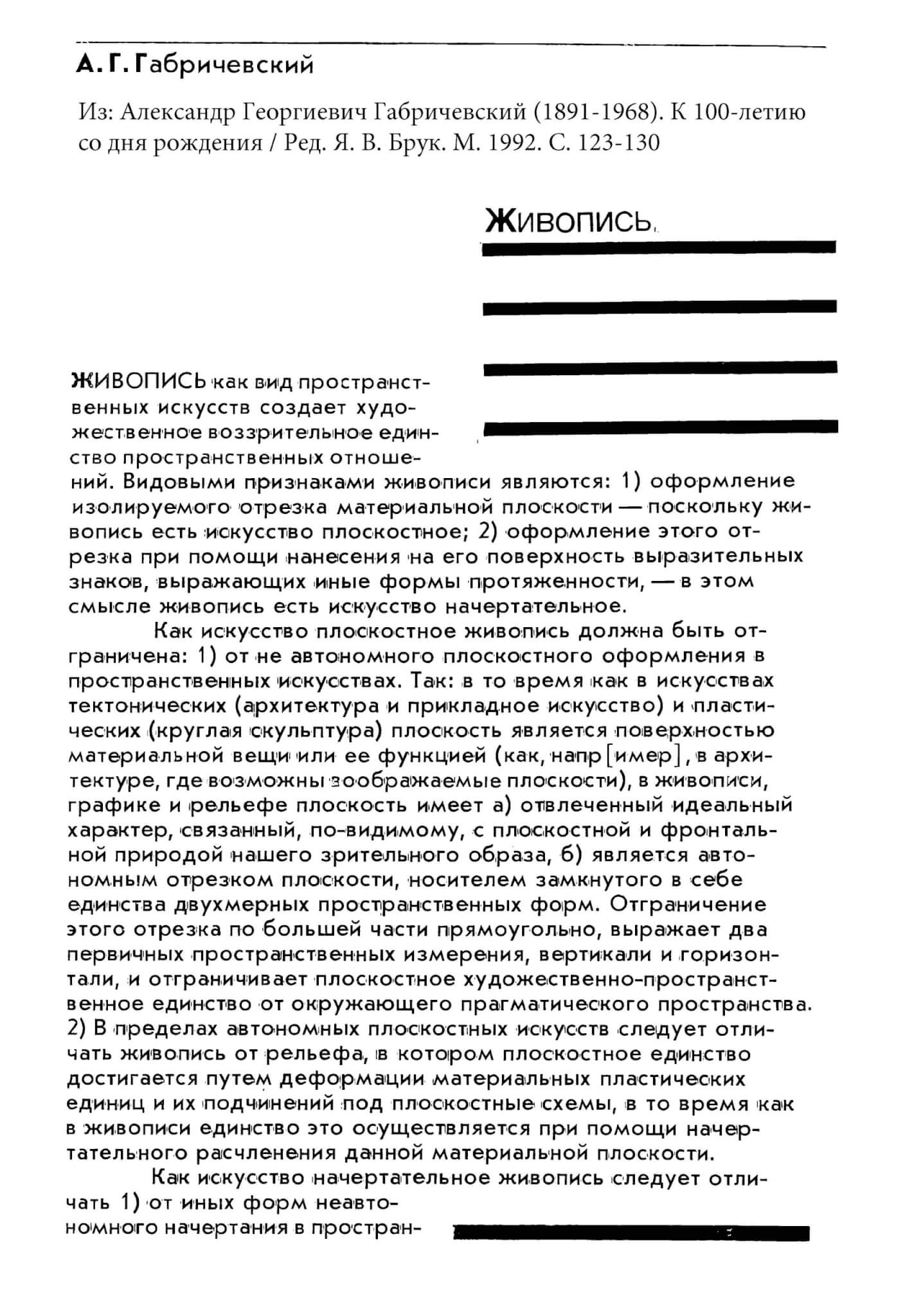 Живопись (Габричевский А. Г.) // Александр Георгиевич Габричевский (1891-1968). К 100-летию со дня рождения / Ред. Я. В. Брук. Москва, 1992. С. 123-130