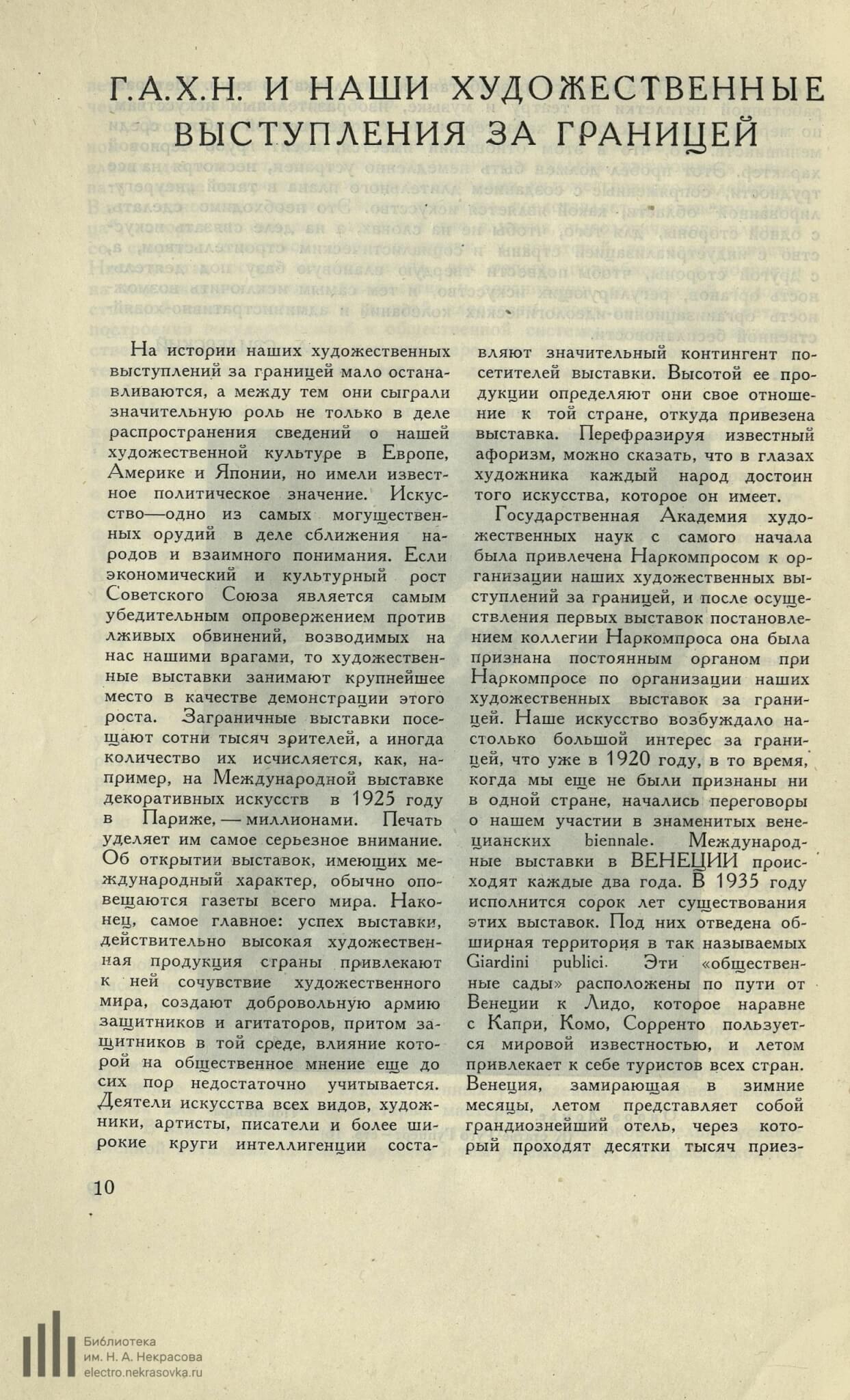 Коган П. С. Г.А.Х.Н. и наши художественные выступления за границей // Искусство: ежемесячный журнал Главискусства Наркопроса РСФСР. 1929. № 3-4. С. 10-15