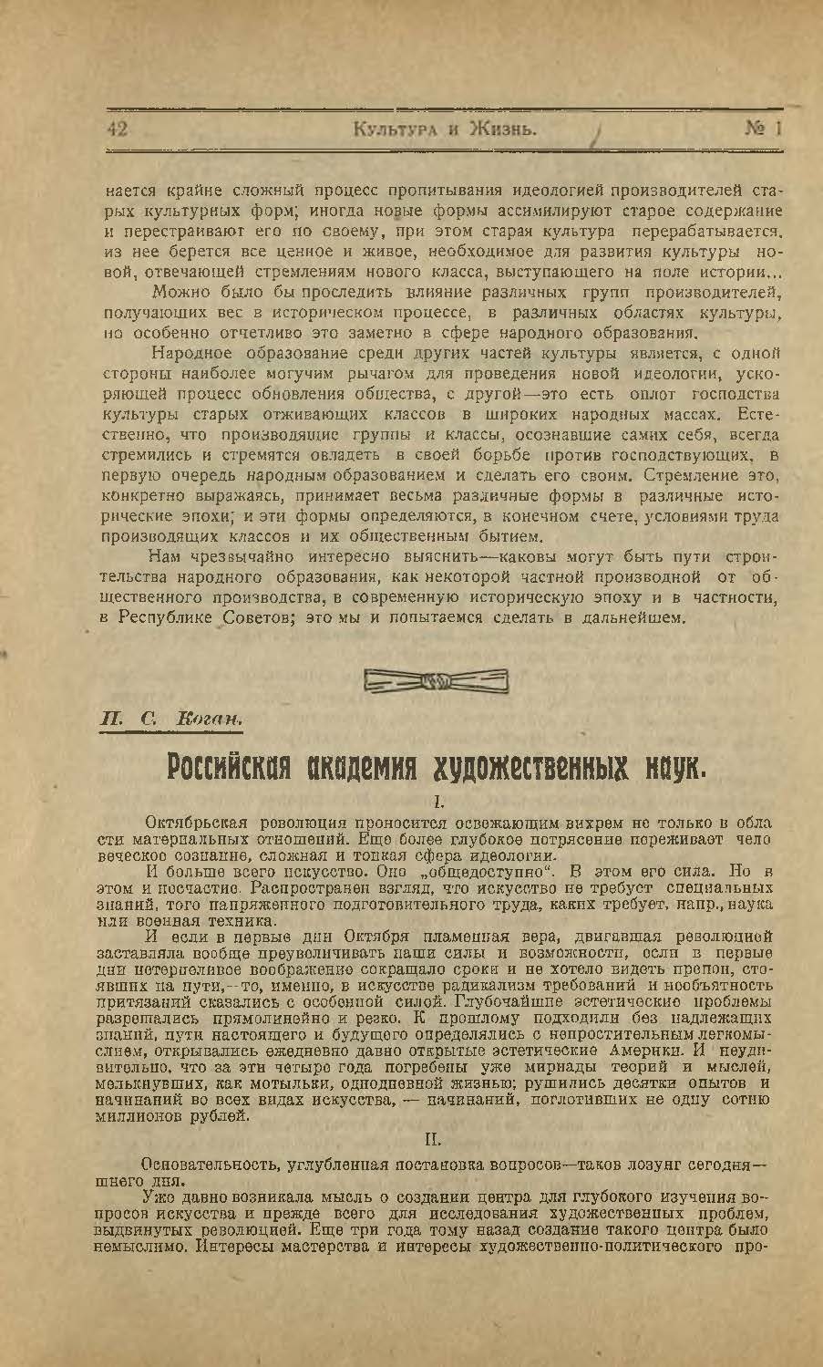 Коган П. С. Российская академия художественных наук // Культура и жизнь. 1922. №1. С. 42-44