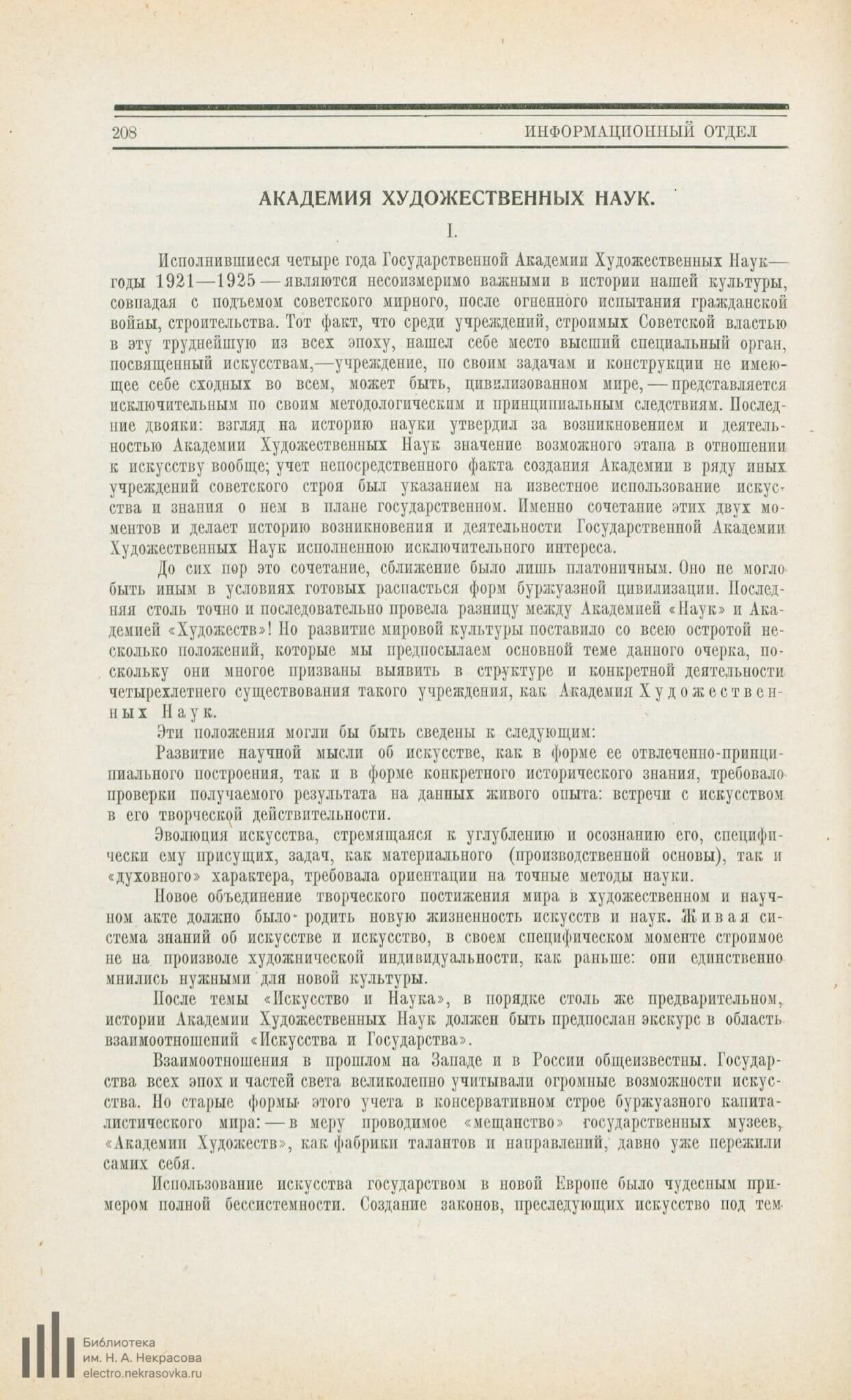 Академия художественных наук // Наука и искусство. 1926. №1. С. 208-212.