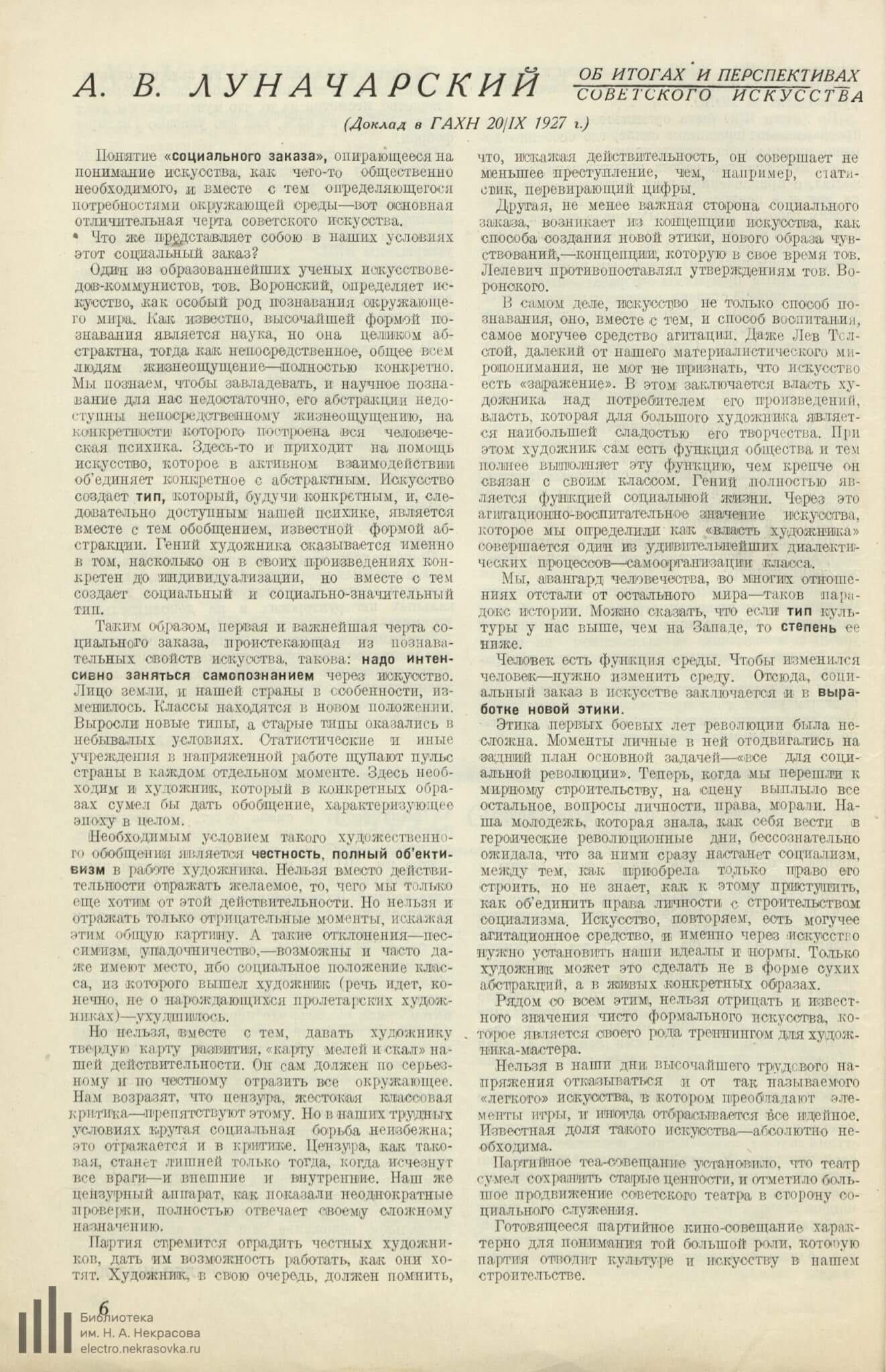 Луначарский А. В. Об итогах и перспективах советского искусства (Доклад в ГАХН 20/IX 1927 г.) // Новый зритель. 1927. №39. С. 6-7