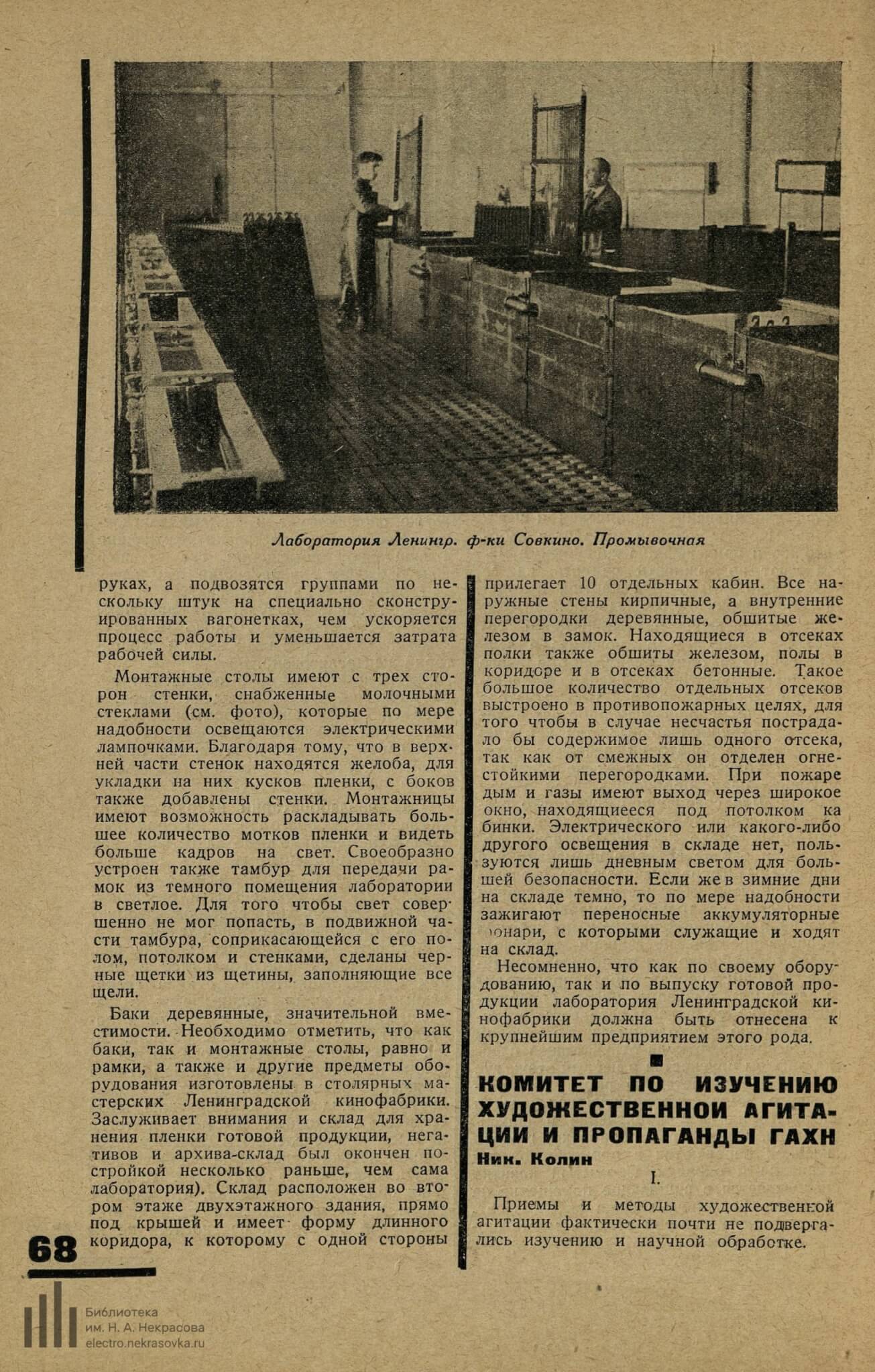 Колин Н. Комитет по изучению художественной агитации и пропаганды ГАХН // Кино и культура. 1929. №9-10. С. 68-70