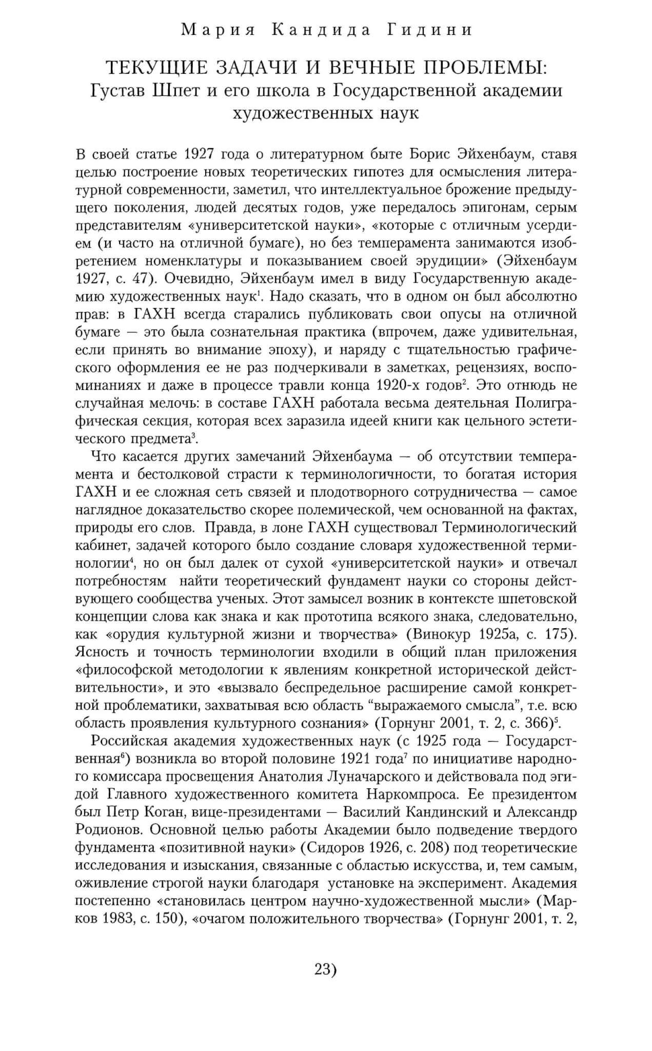 Гидини М.К. Текущие задачи и вечные проблемы: Густав Шпет и его школа в Государственной академии художественных наук // Новое литературное обозрение. 2008. № 91. С. 23-34