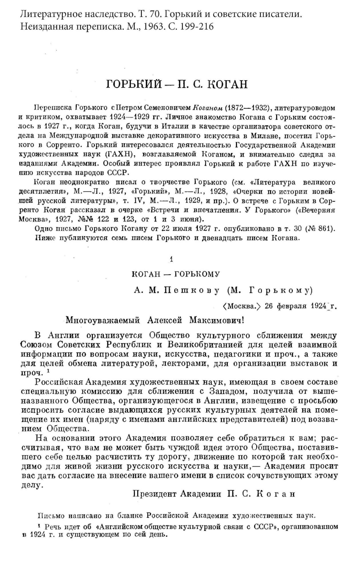 Горький — П. С. Коган (переписка) // Литературное наследство. Т. 70. Горький и советские писатели. Неизданная переписка. М., 1963. С. 199-216