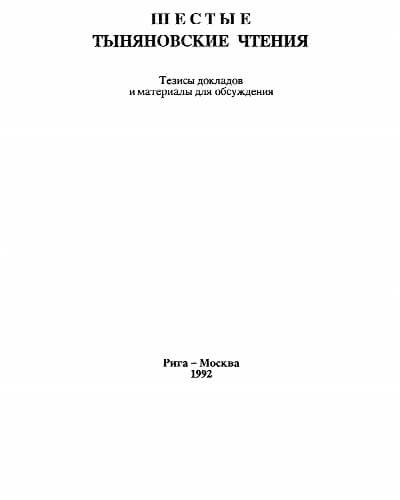 Gornung, L. V.: Moi vospominanija o professore G. G. Špete. In: K. Polivanov (Hrsg.): Šestye Tynjanovskie čtenija. Riga, Moskau 1992