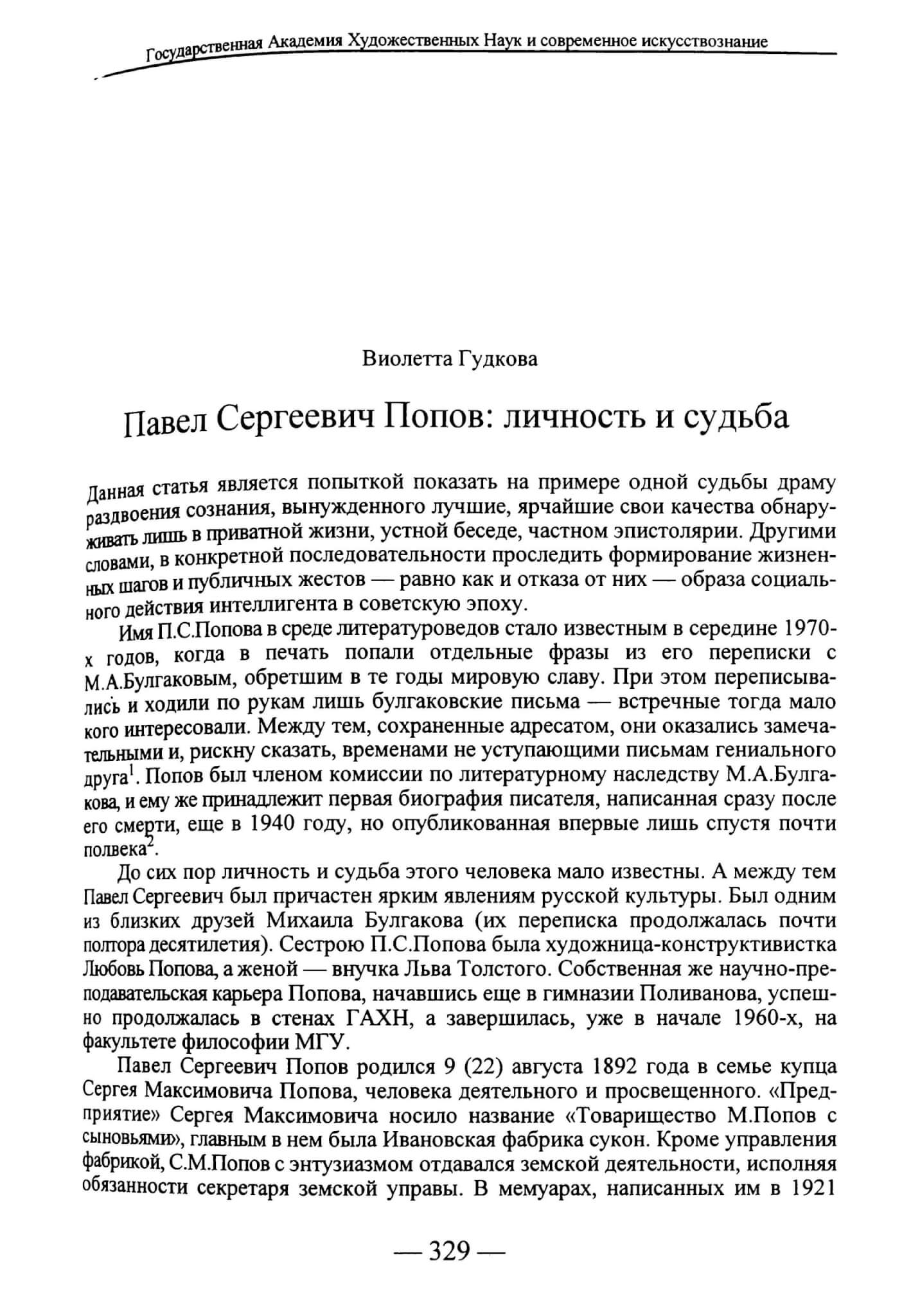 Gudkova, V.: Pavel Sergeevič Popov: ličnostʼ i sudʼba. In: Voprosy iskusstvoznanija. 1998. Nr. 1. S. 329-341