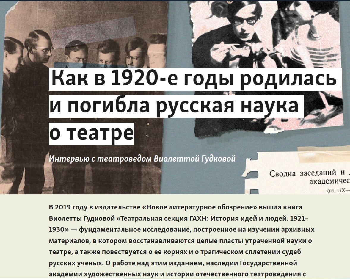 Пенская Е. Как в 1920‑е годы родилась и погибла русская наука о театре. Интервью с театроведом Виолеттой Гудковой