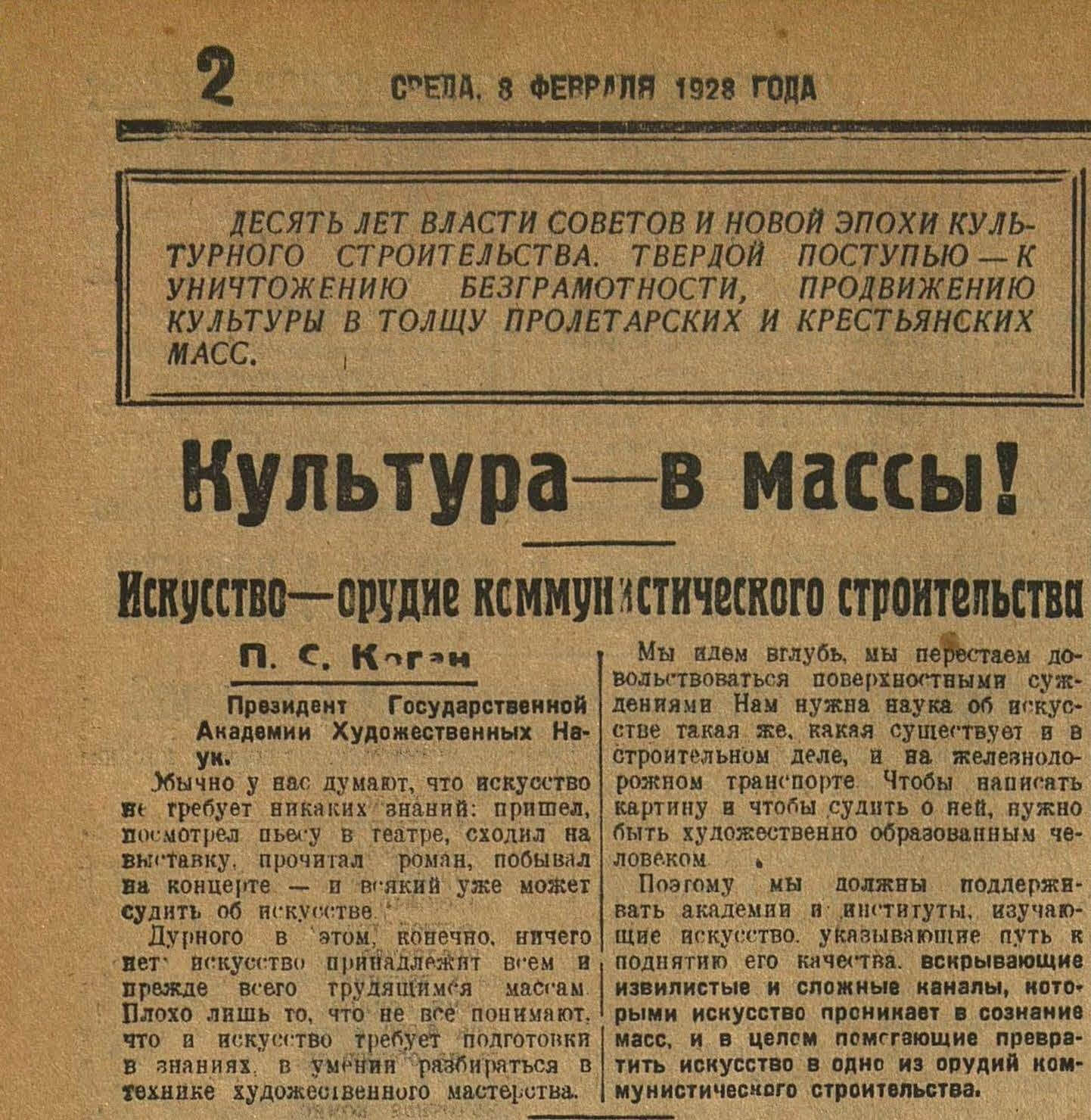 Коган П.С. Культура — в массы! Искусство — орудие коммунистического строительства // Гудок. 1928. 8 февраля. №33 (2317). С. 2