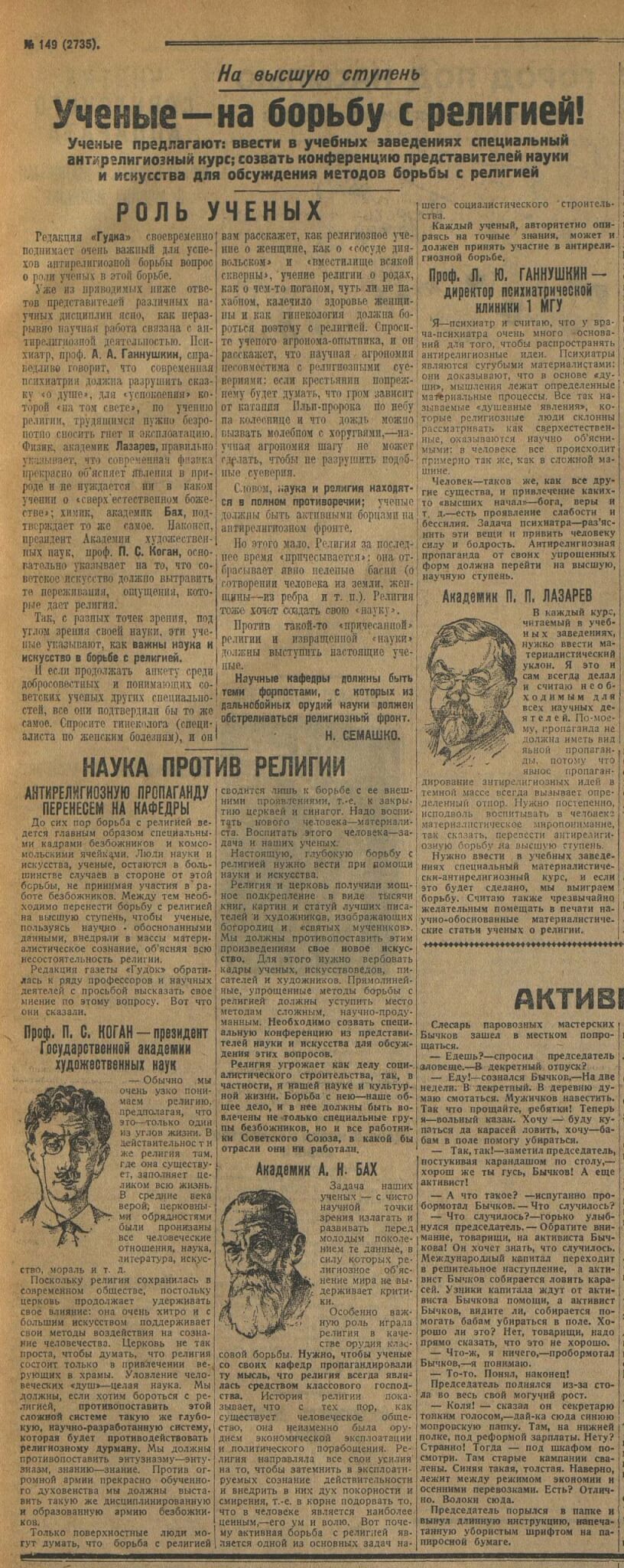 Семашко Н. Ученые — на борьбу с религией! // Гудок. 1929. №149 (2735). С. 3