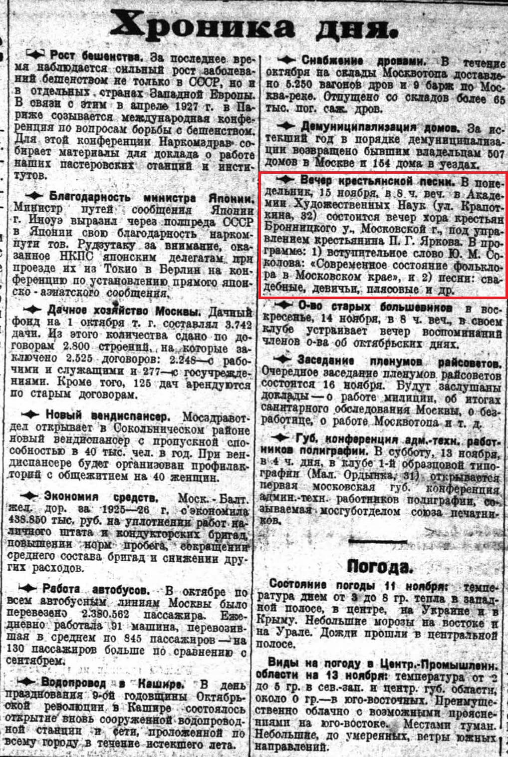 Хроника дня. Вечер крестьянской песни // Известия. 1926. №263 (2894). С. 8