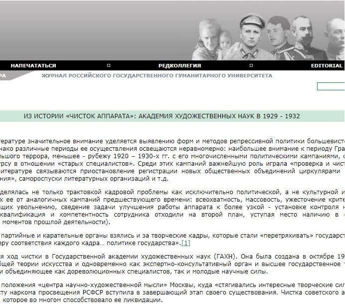Якименко Ю.Н. Из истории чисток аппарата: Академия Художественных Наук в 1929-1932гг. // Новый исторический вестник. М., 2005 № 1 (12). С. 150-161