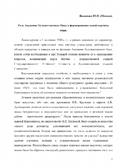Якименко Ю.Н. Роль Академии художественных наук в формировании новой картины мира