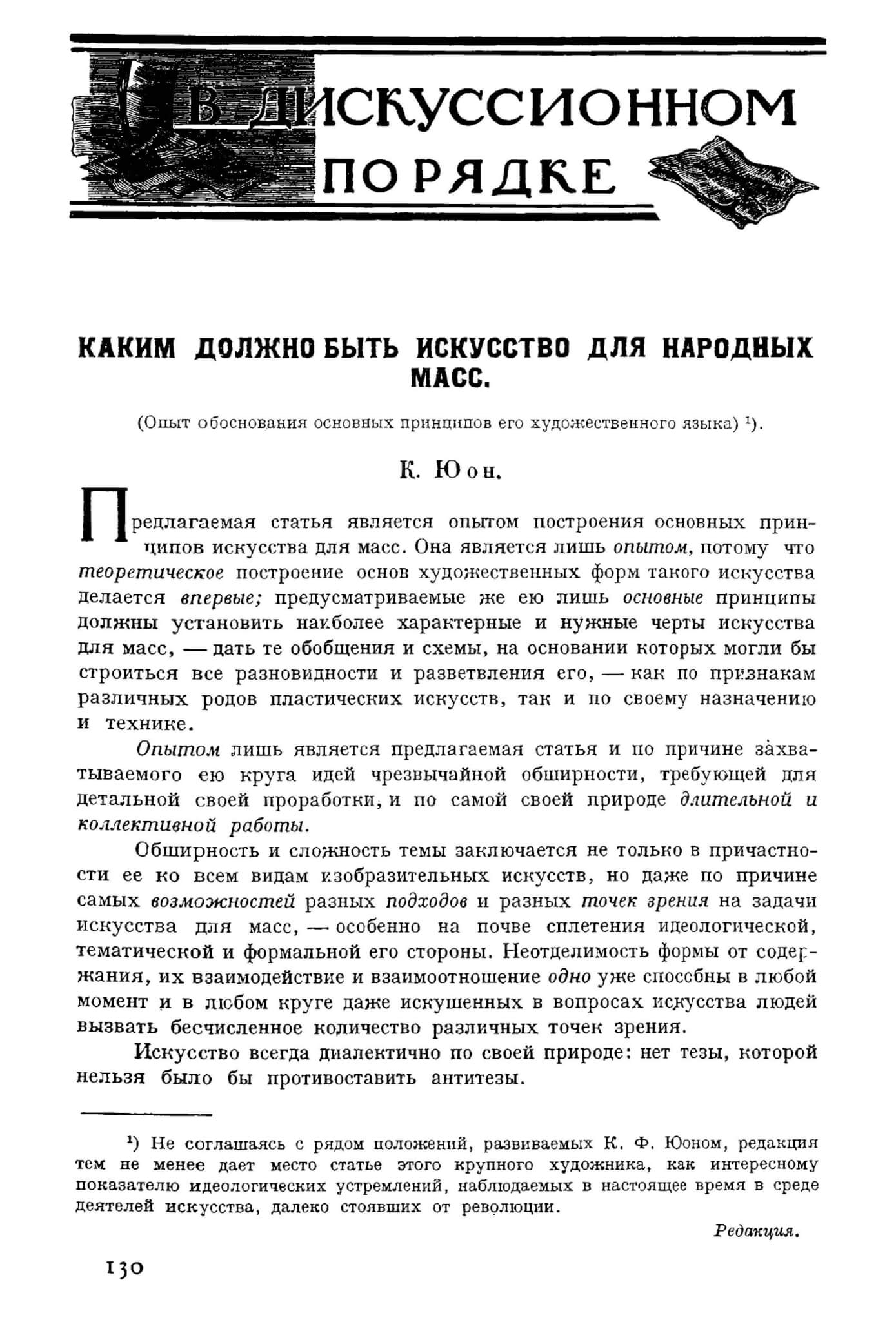Юон К. Каким должно быть искусство народных масс // Печать и революция 1925. Кн. 4. С. 130-146