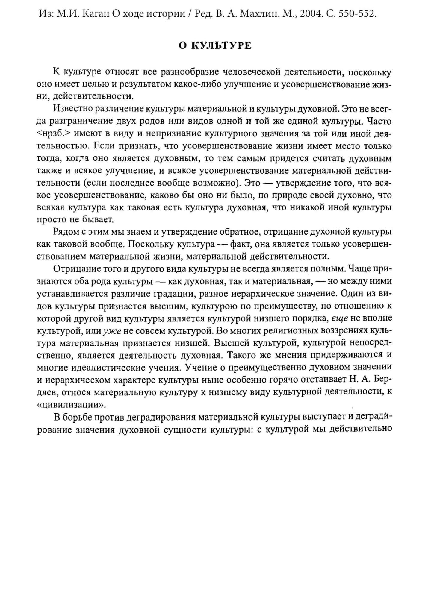 Культура (Каган М. И.) // М.И. Каган О ходе истории / Ред. В. А. Махлин. Москва, 2004. С. 550-552