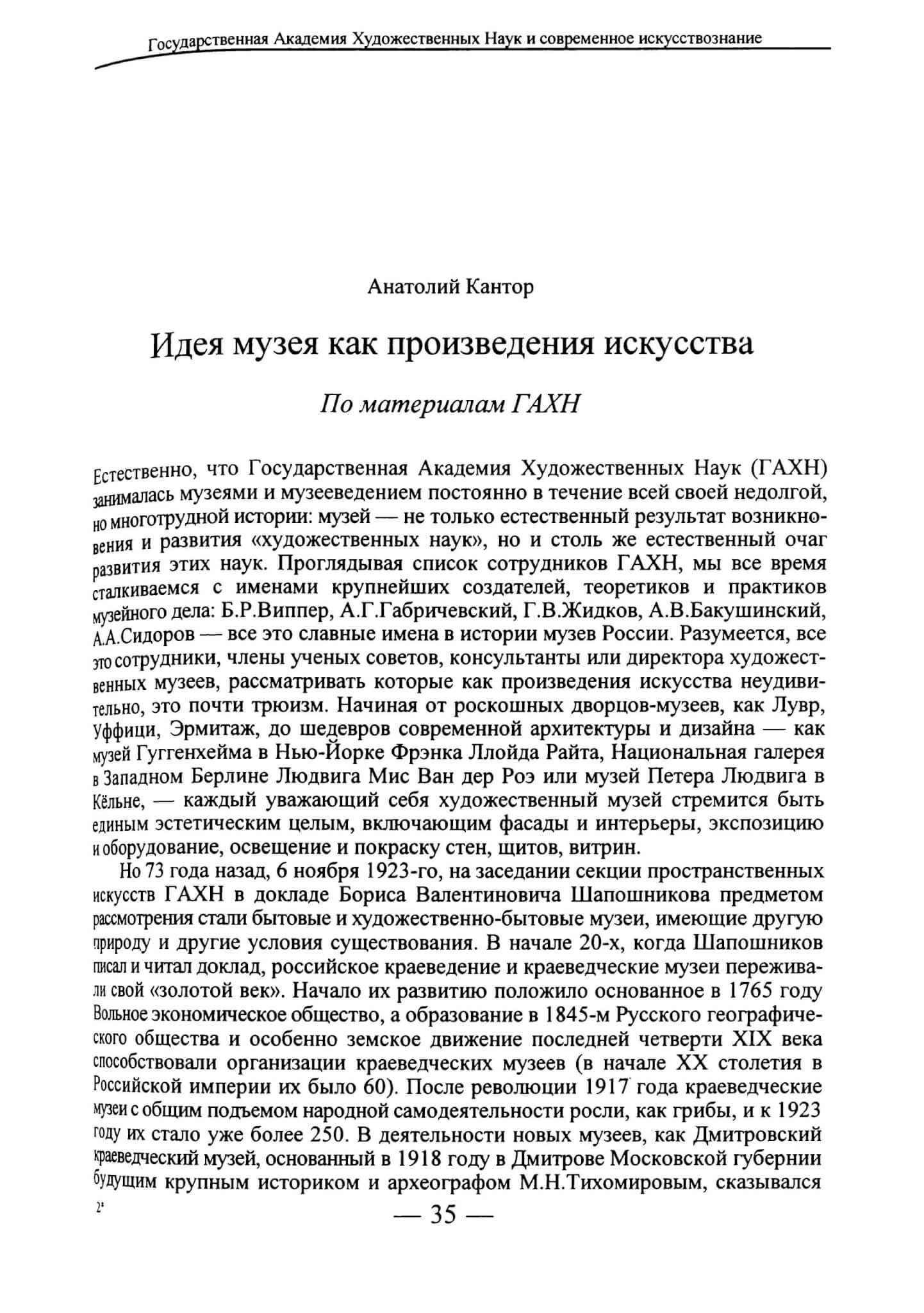 Кантор А. Идея музея как произведения искусства // Вопросы искусствознания. 1997. №2. С. 35-41