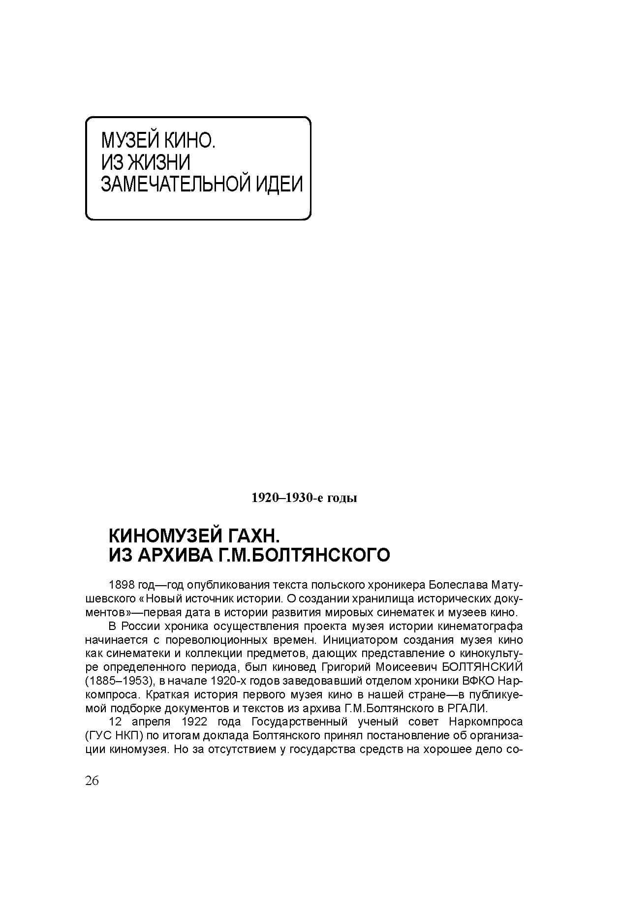 Ишевская С. 1920-1930-е. Киномузей ГАХН. Из архива Г.М. Болтянского // Киноведческие записки. 2007. № 84. С. 26-42