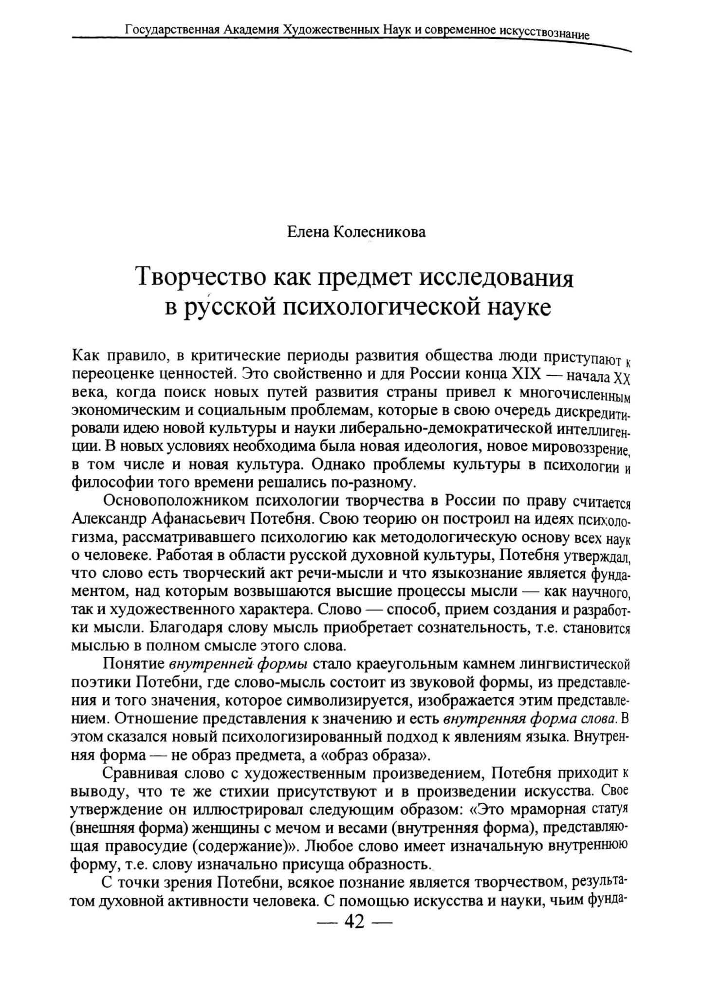 Колесникова Е. Творчество как предмет исследования в русской психологической науке // Вопросы искусствознания. 1997. №2. С. 42-49