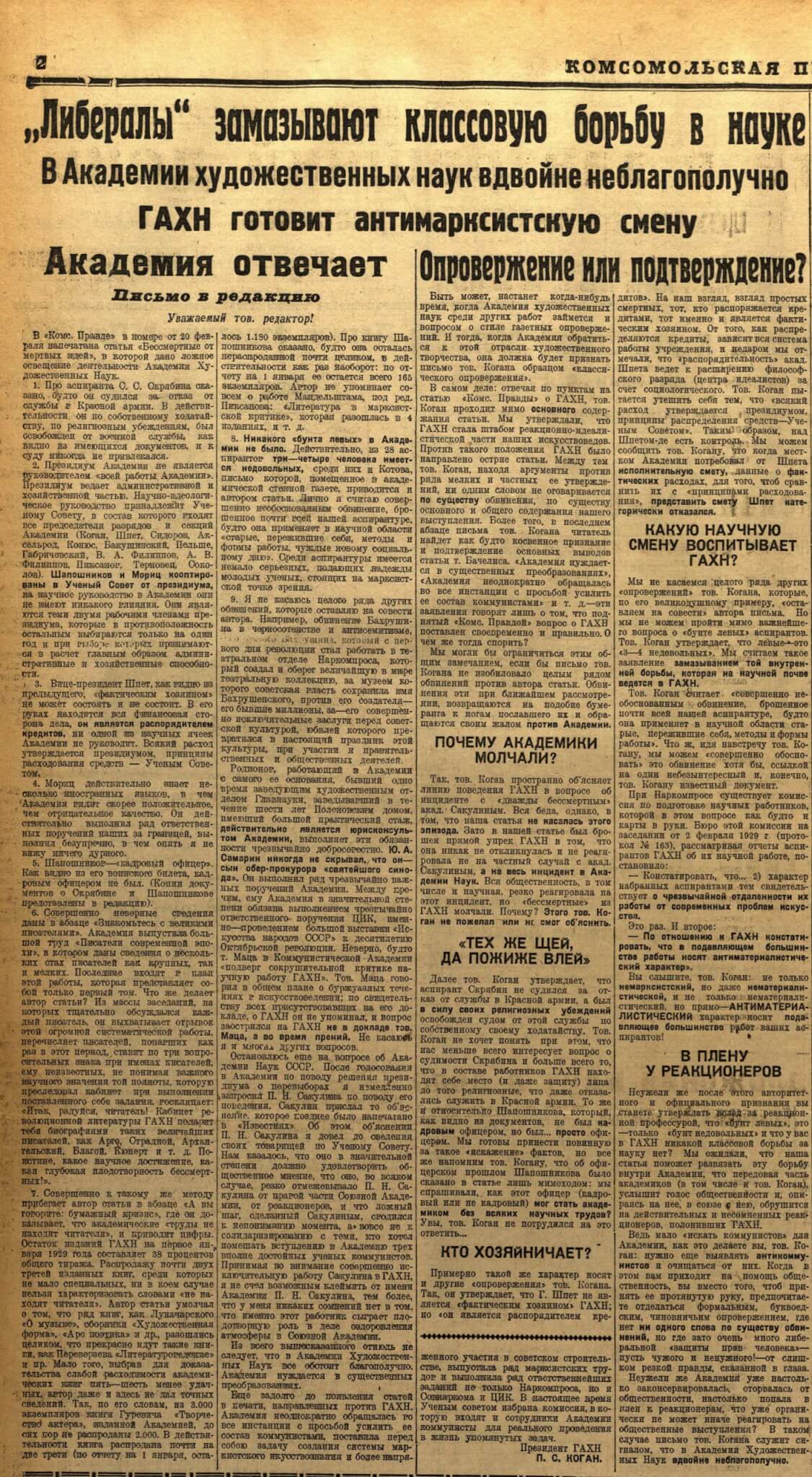 «Либералы» замазывают классовую борьбу в науке. В Академии художественных наук вдвойне неблагополучно. ГАХН готовит антимарксистсую смену // Комсомольская правда. 1929. 1 марта. №50 (1137). С. 2