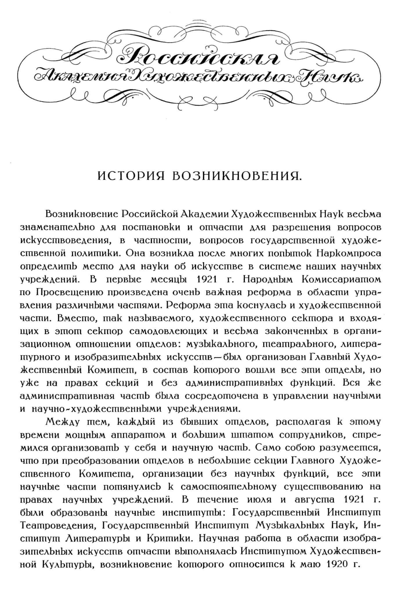 Кондратьев А.И. Российская Академия Художественных Наук // Искусство. Журнал Российской Академии Художественных Наук. 1923, № 1. С. 407-449