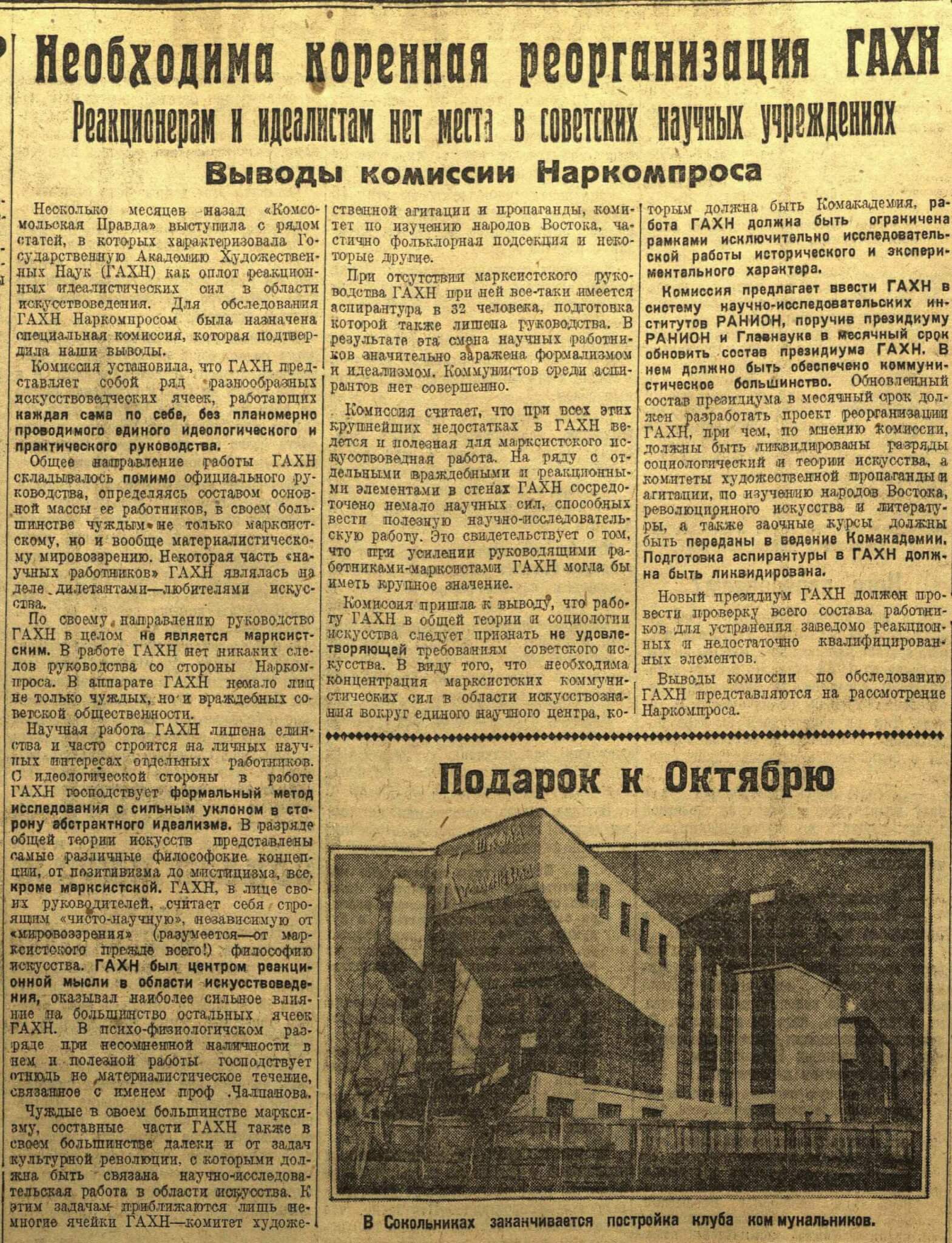 Необходима коренная реорганизация ГАХН // Комсомольская правда. 1929. 29 октября. №250 (1337). С. 4