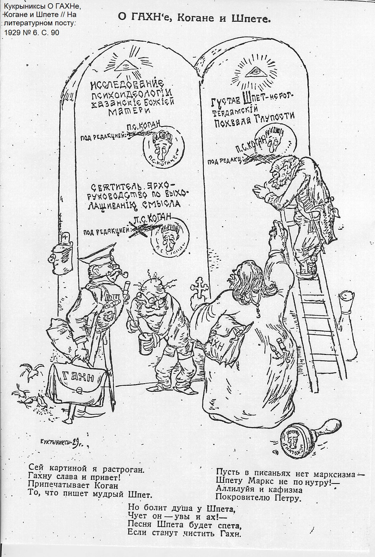 Кукрыниксы О ГАХНе, Когане и Шпете // На литературном посту. 1929 № 6. С. 90