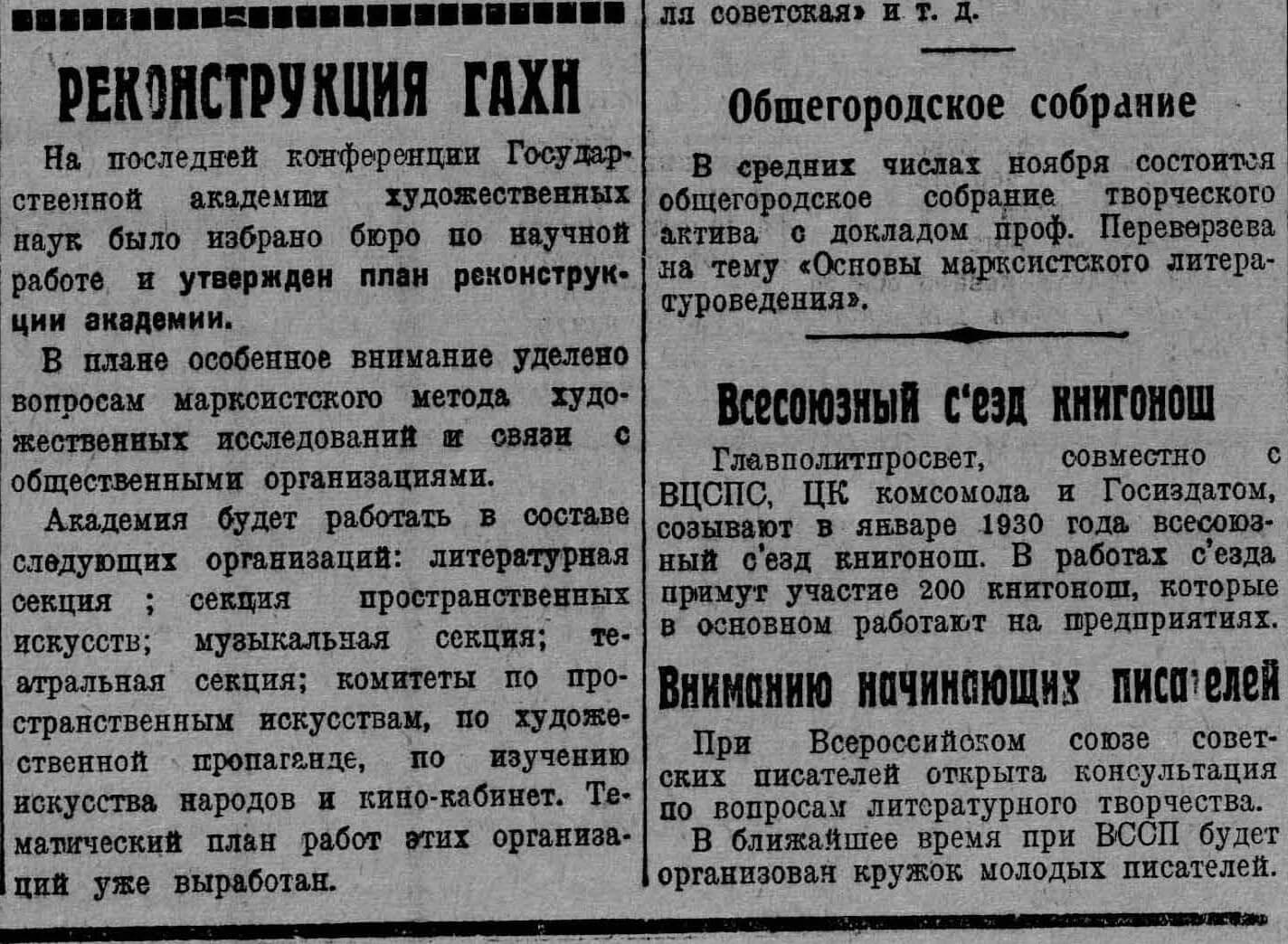 Реконструкция ГАХН // Литературная газета. 1929. 4 ноября. №29. С. 3