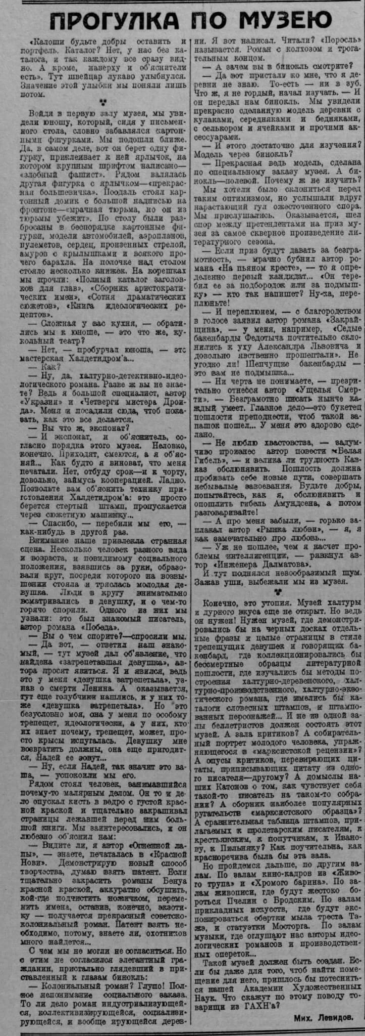 Левидов М. Прогулка по музею // Литературная газета. 1929. 7 мая. №3. С. 3