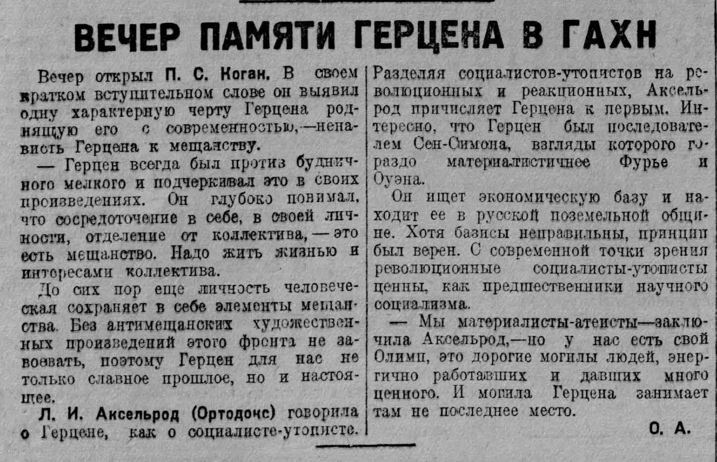 О. А. Вечер памяти Герцена в ГАХН // Литературная газета. 1930. 27 января. №4. С. 3