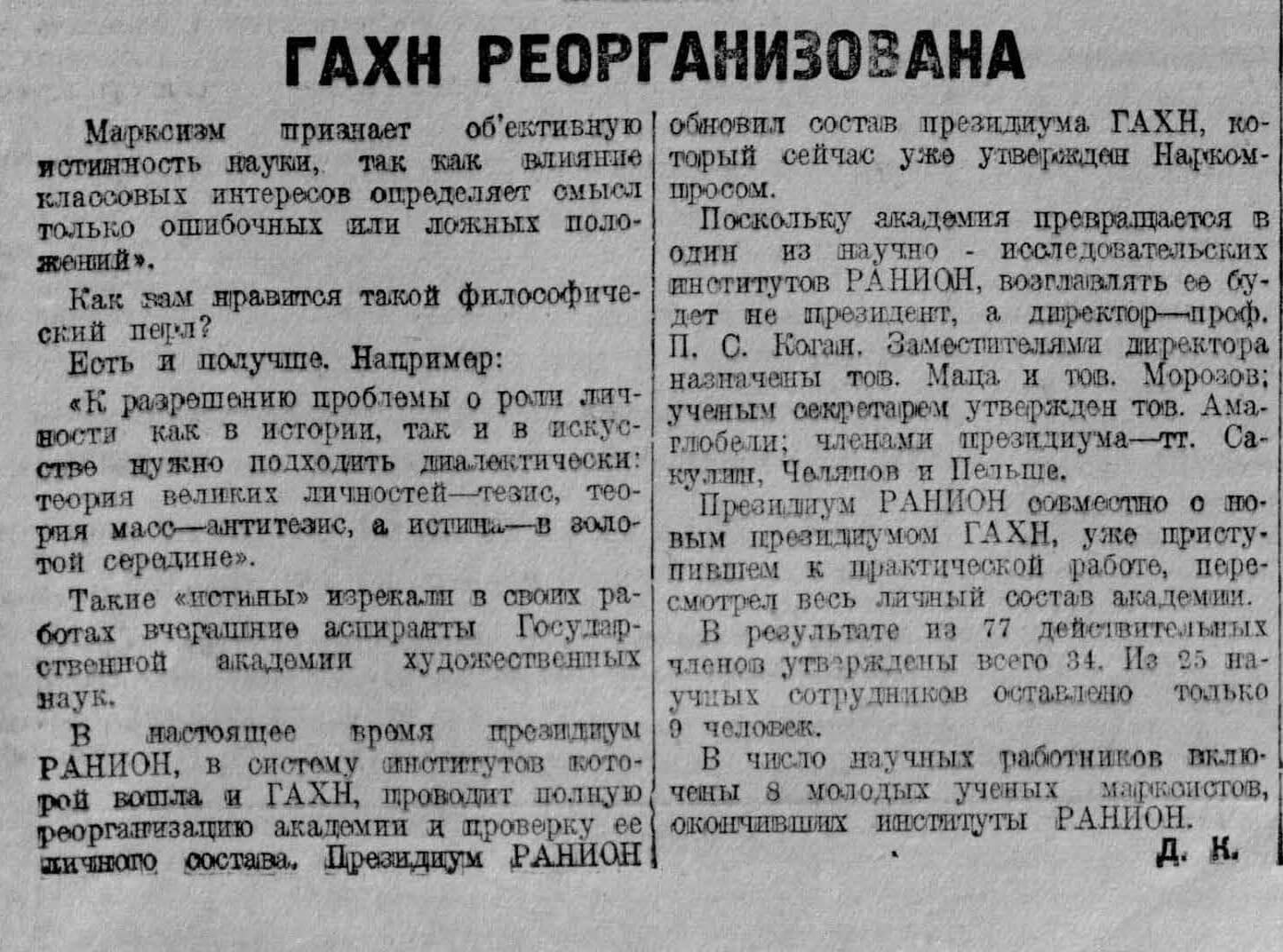 Д. К. ГАХН реорганизована // Литературная газета. 1930. 27 января. №4. С. 3