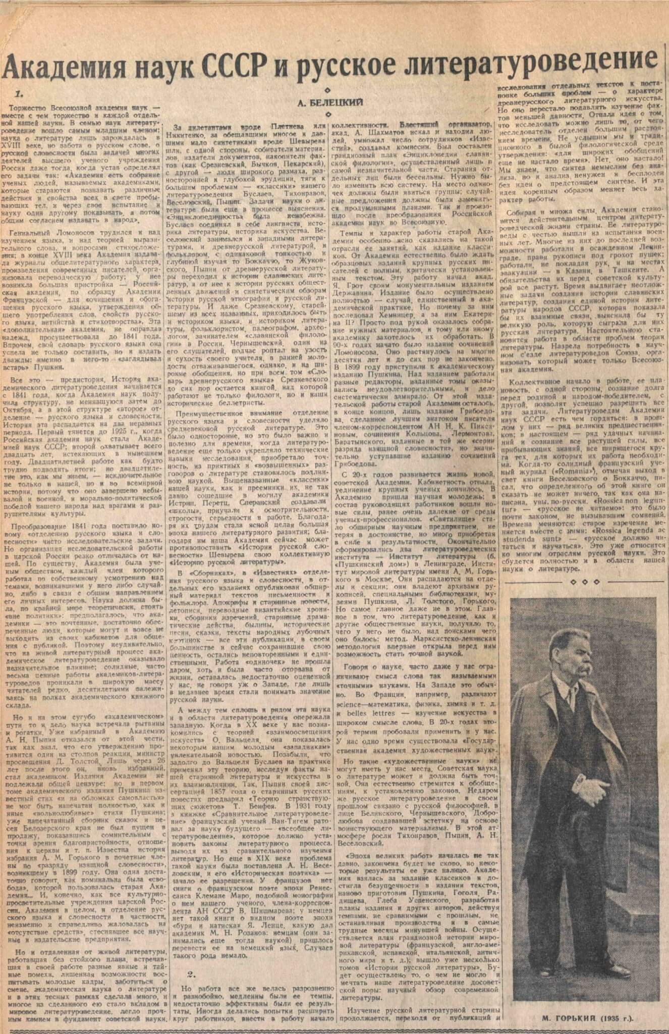 Белецкий А. Академия наук СССР и русское литературоведение // Литературная газета. 1945. 16 июня. №26. С. 2