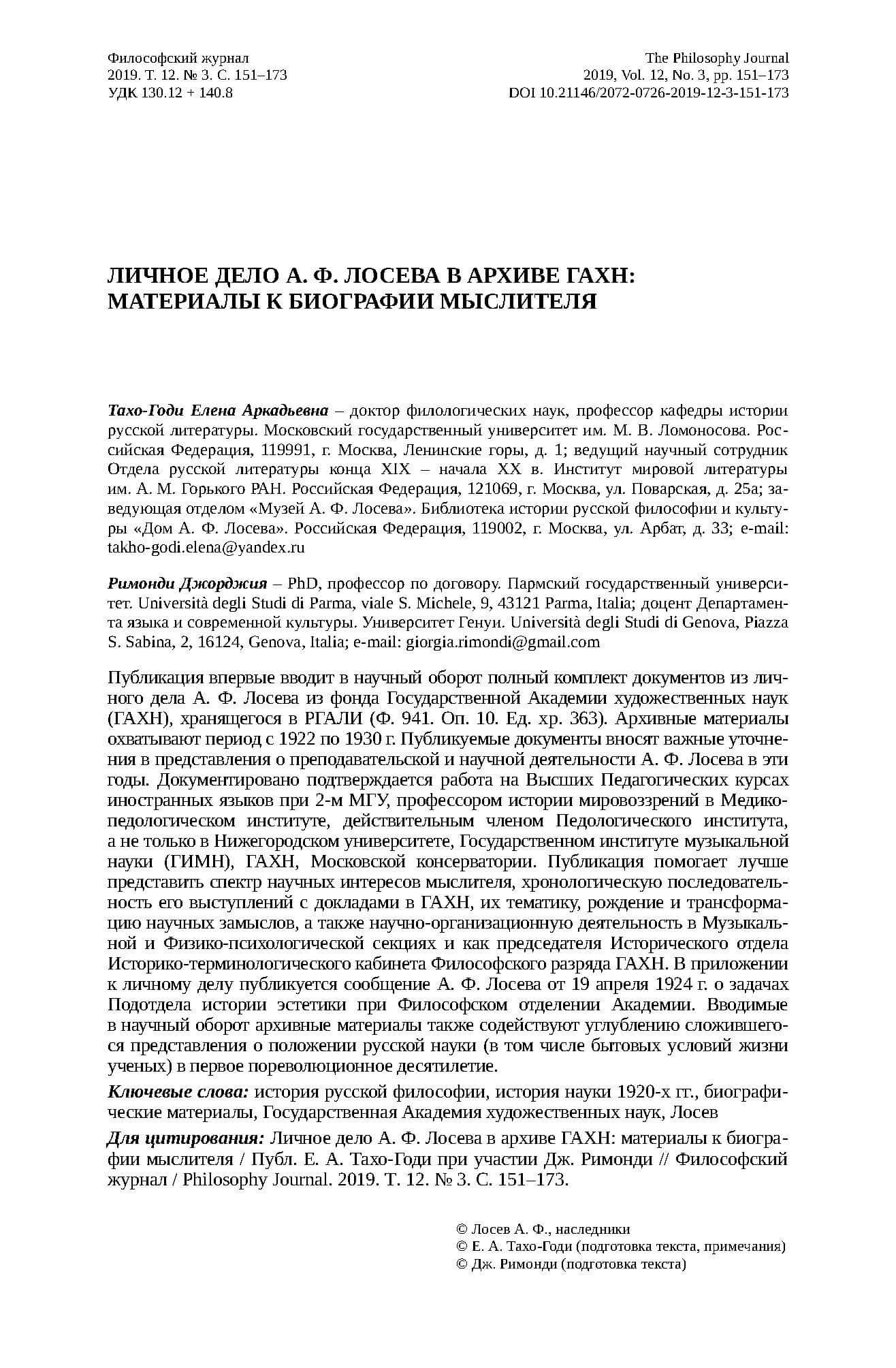 Tacho-Godi, E. A., Rimondi, D.: Ličnoe delo A. F. Loseva v archive GAChN: Materialy k biografii myslitelja. In: Filosofskij žurnal. 2019. T. 12, Nr. 3. S. 151-173