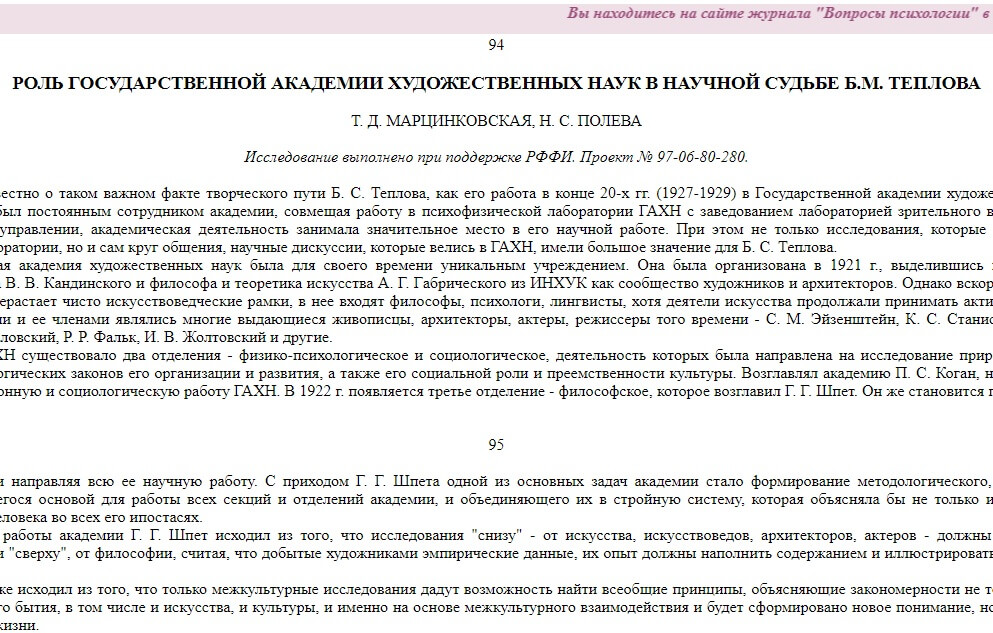 Marcinkovskaja, T., Poleva, N.: Rol‘ Gosudarstvennoj Akademii Chudožestvennych Nauk v naučnoj sud’be B.M. Teplova. In: Voprosy psichologii. 1998. Nr. 4, S. 94–102