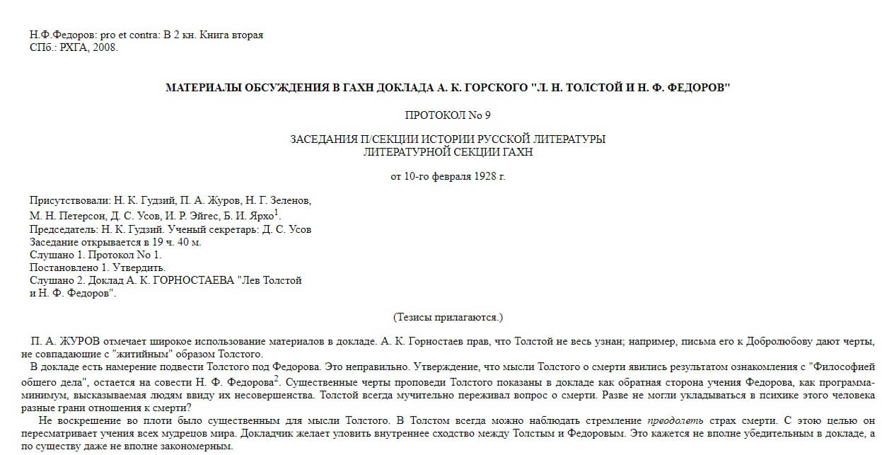 Materialy obsuždenija v GAChN doklada A. K. Gorskogo „L. N. Tolstoj i N. F. Fedorov”. In: Fedorov, N. F. Pro et contra: V 2 kn. Kniga vtoraja. Sankt Petersburg 2008