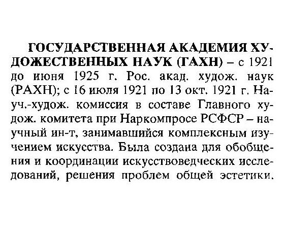 Мазур С.Ю. Государственная Академия Художественных Наук (ГАХН) // Русская философия. Малый Энциклопедический словарь / Под ред. А.И. Алешина. М., 1995. С. 140-142