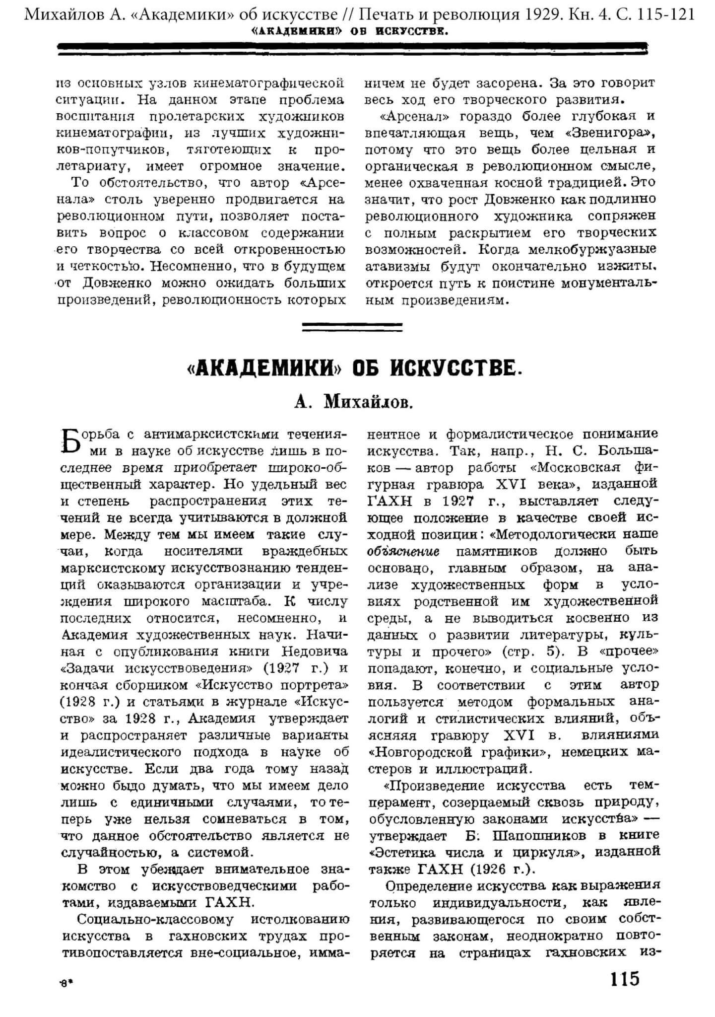 Михайлов А. «Академики» об искусстве // Печать и революция 1929. Кн. 4. С. 115-121