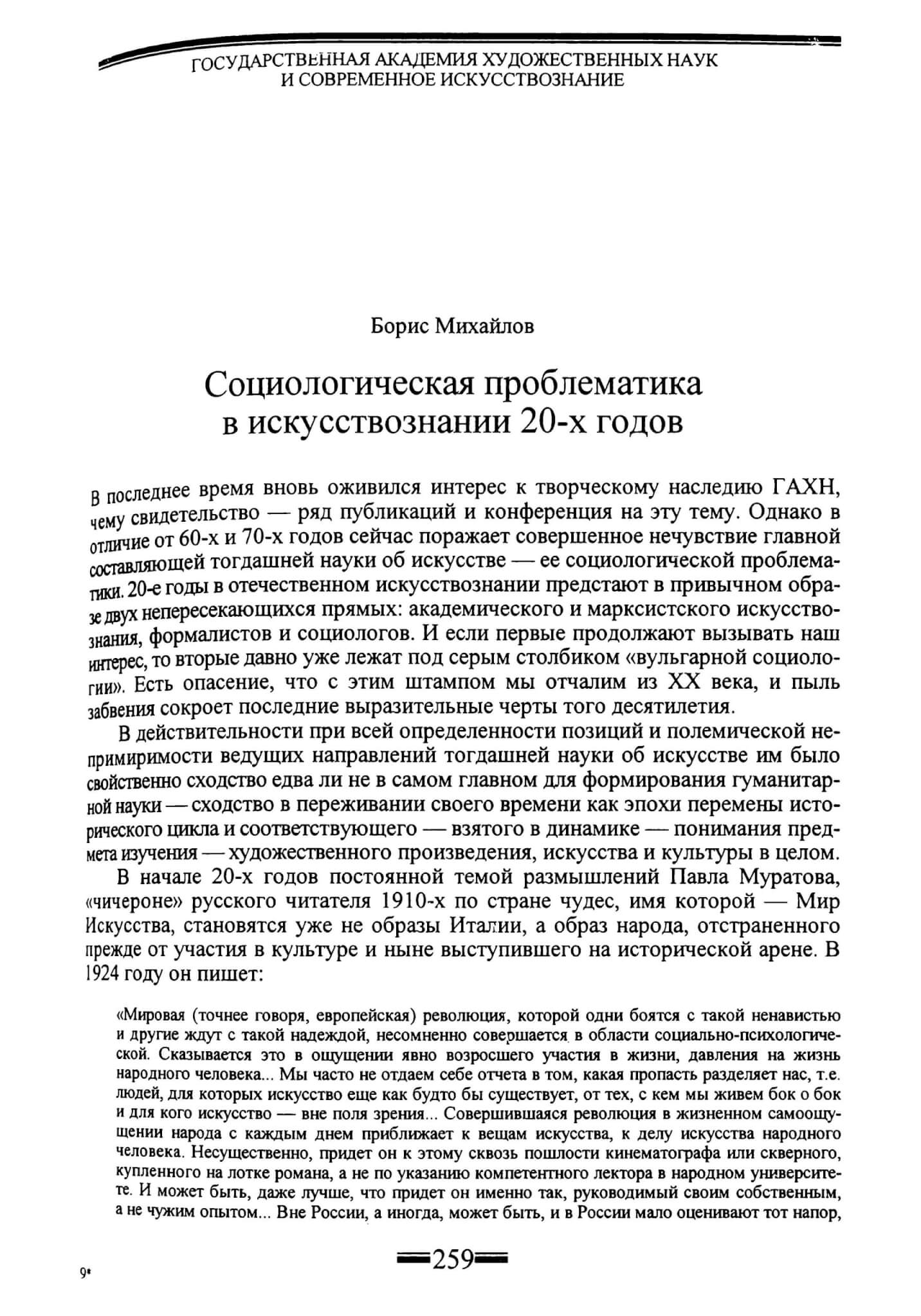 Михайлов Б. Социологическая проблематика в искусствознании 20-х годов // Искусствознание. 1998. №1. С. 259-265