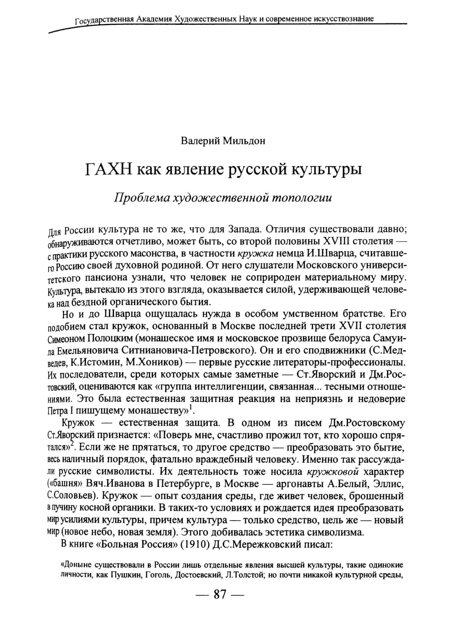 Мильдон В. ГАХН как явление русской культуры // Вопросы искусствознания. 1997. №2. С. 87-95