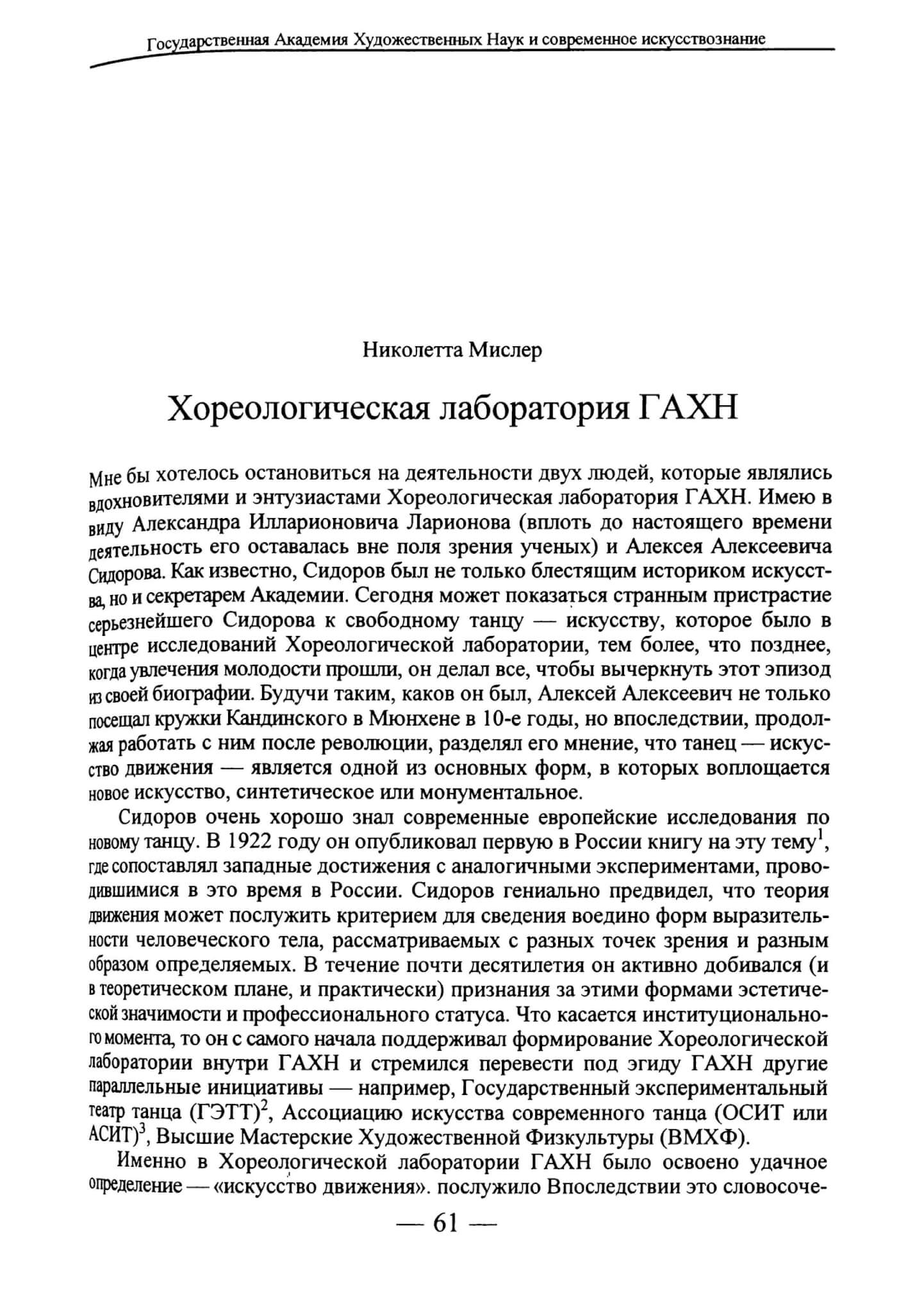 Мислер Н. Хореологическая лаборатория ГАХН // Вопросы искусствознания. 1997. №2. С. 61-68