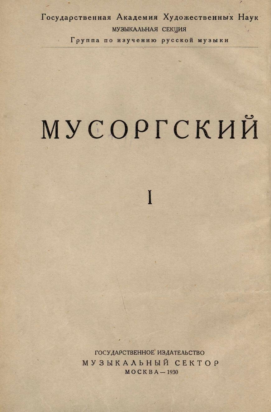 Мусоргский I. Борис Годунов: Статьи и исследования. Москва, 1930