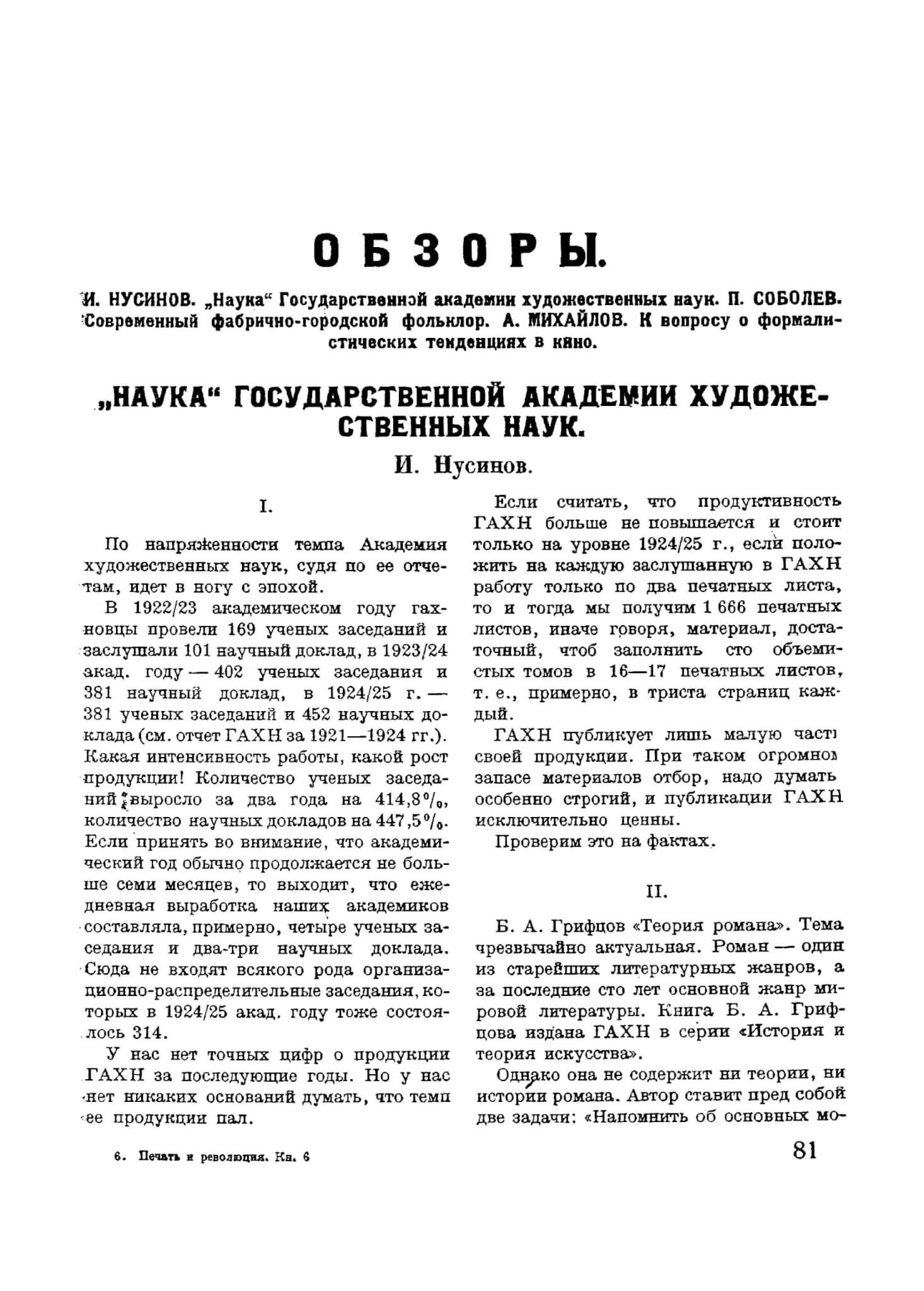 Нусинов И. «Наука» Государственной Академии художественных наук // Печать и революция. 1929. Кн. 6. С. 81-89
