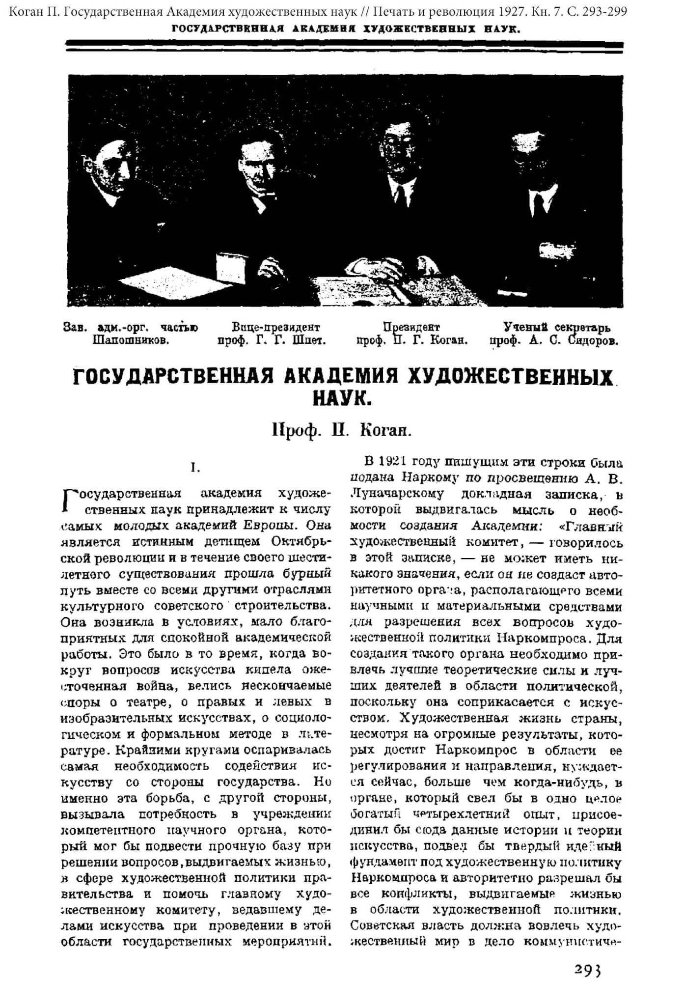 Коган П. Государственная Академия художественных наук // Печать и революция 1927. Кн. 7. С. 293-299