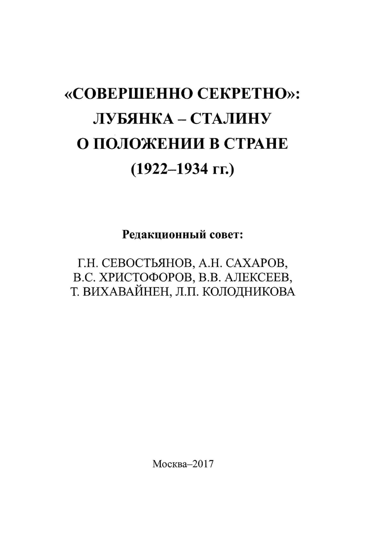 Краткий обзор СО ОГПУ антисоветской деятельности и группировок среди научной интеллигенции // «Совершенно секретно»: Лубянка – Сталину о положении в стране (1922-1934 гг.) / под ред. Севостьянова Г.Н. и др. М. 2017. С. 442-471