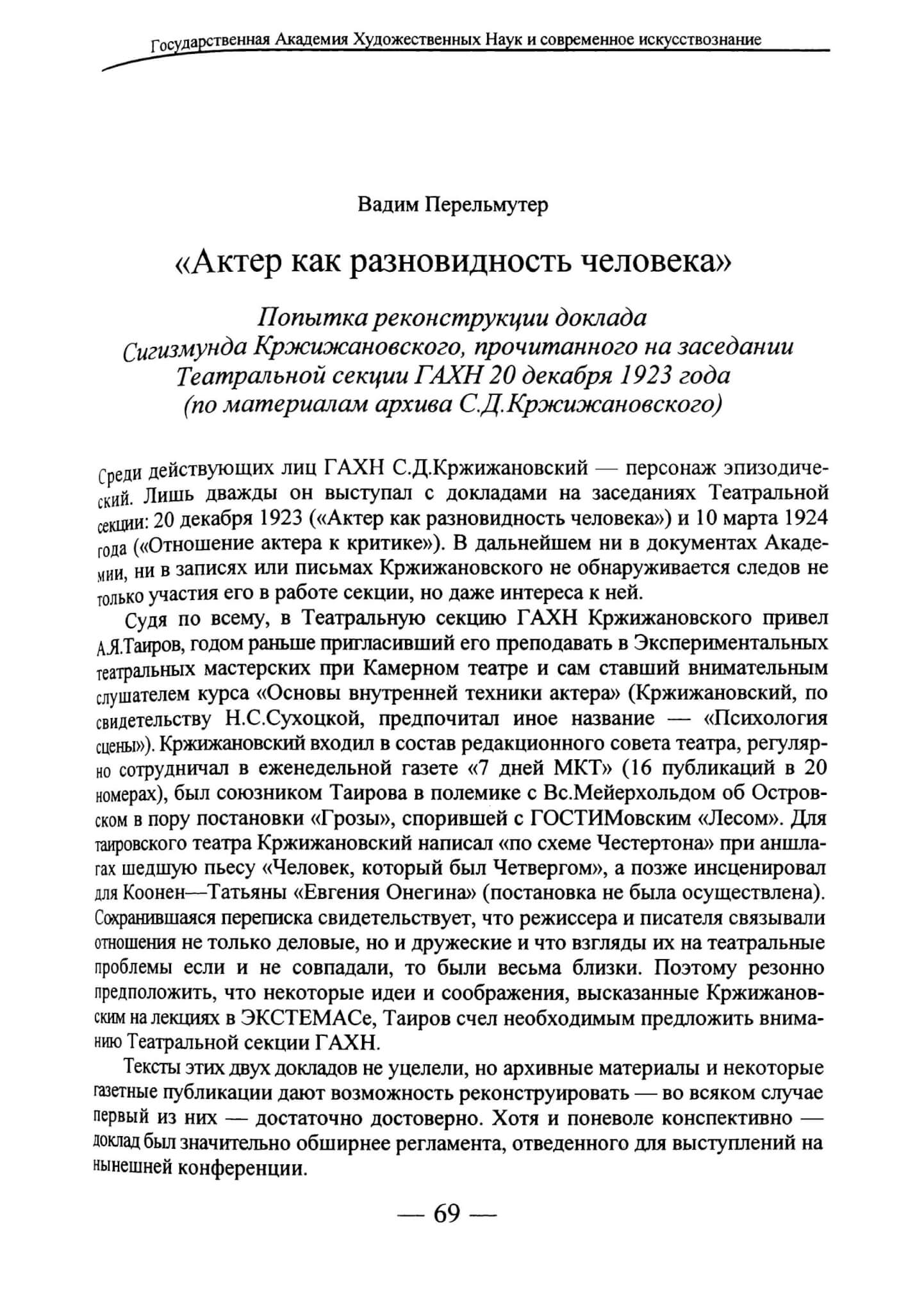 Перелмутер В. «Актер как разновидность человека» // Вопросы искусствознания. 1997. №2. С. 69-74