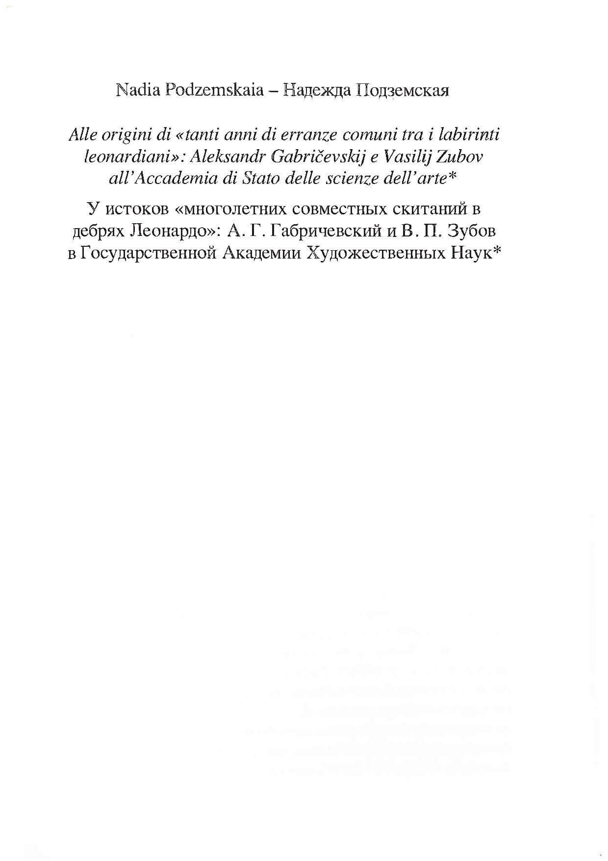 Подземская Н. У истоков «многолетних совместных скитаний в дебрях Леонардо»: А.Г. Габричевский и В.П. Зубов в Государственной Академии Художественных Наук // Leonardo in Russia. Леонардо в России / Под ред. Р. Нанни и Н. Подземской. Milano, Torino, 2012. S. 173-225