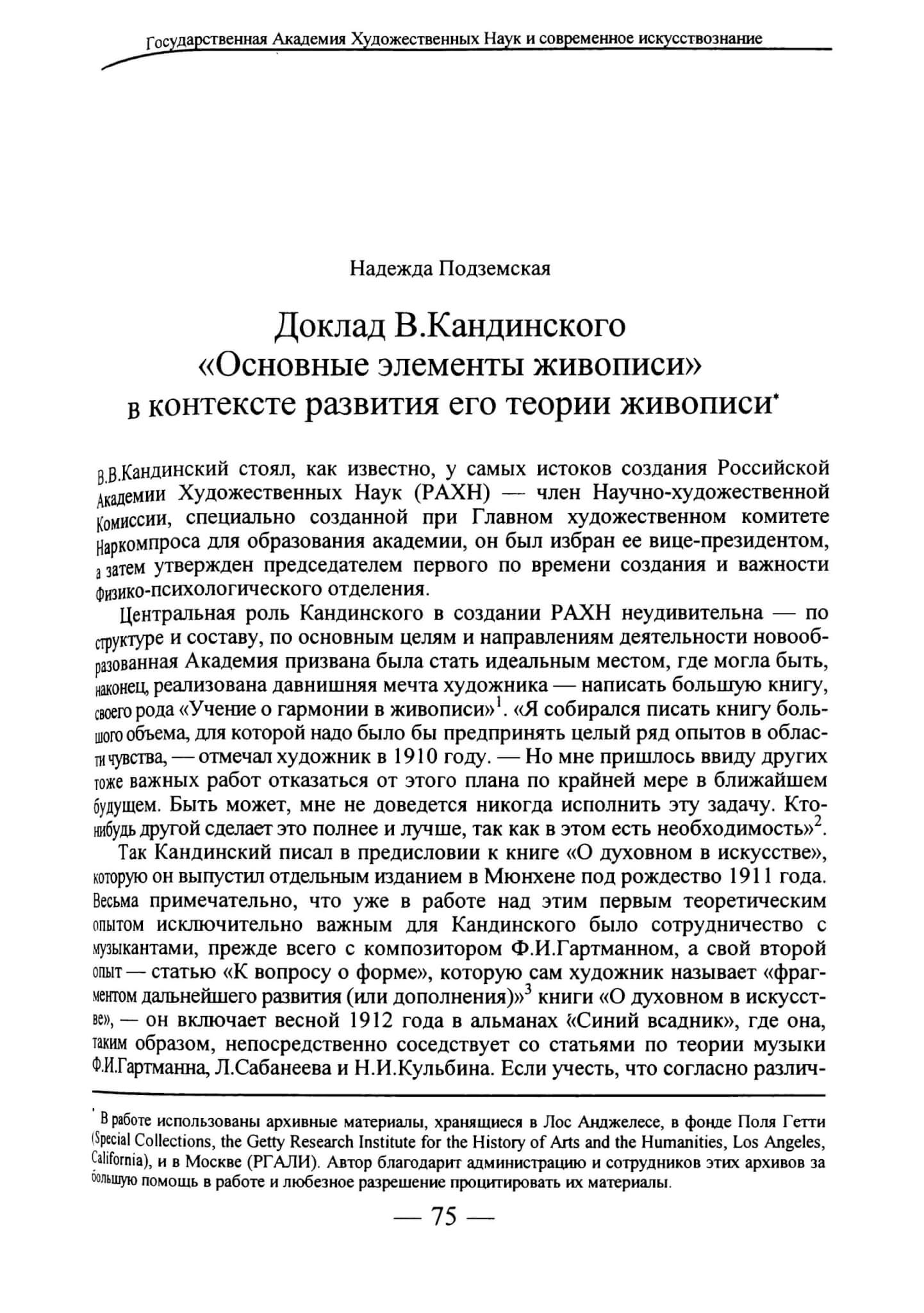 Подземская Н. Доклад В. Кандинского «Основные элементы живописи» в контексте развития его теории живописи // Вопросы искусствознания. 1997. №2. С. 75-86