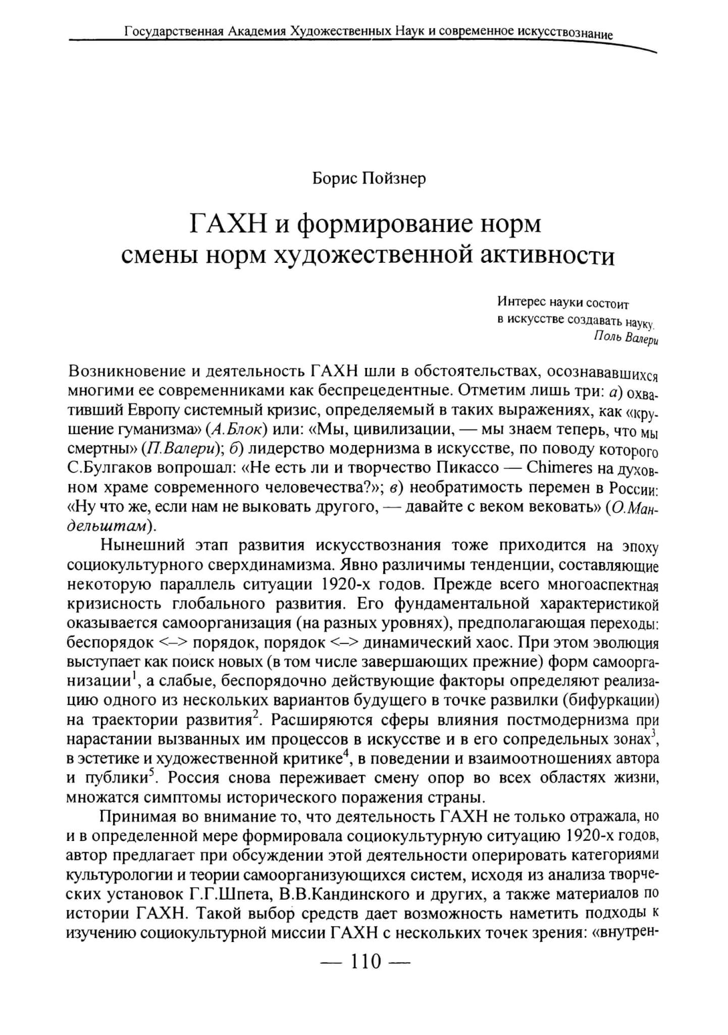 Пойзнер Б. ГАХН и формирование норм смены норм художественной активности // Вопросы искусствознания. 1997. №2. С. 110-120