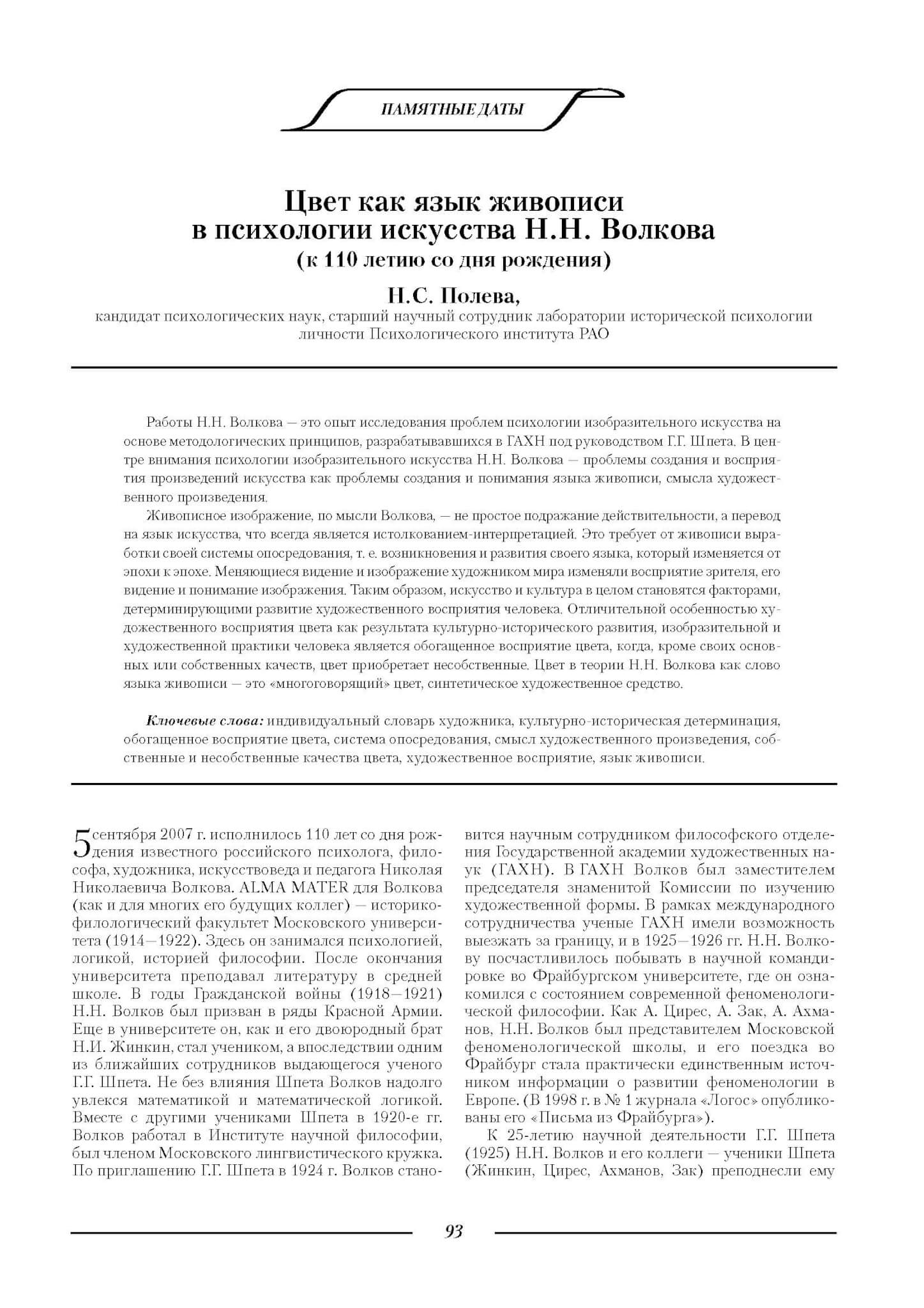 Полева Н. Цвет как язык живописи в психологии искусства Н.Н. Волкова (к 110 летию со дня рождения) // Культурно-историческая психология. 2007. Т. 3, № 2. С. 93–100