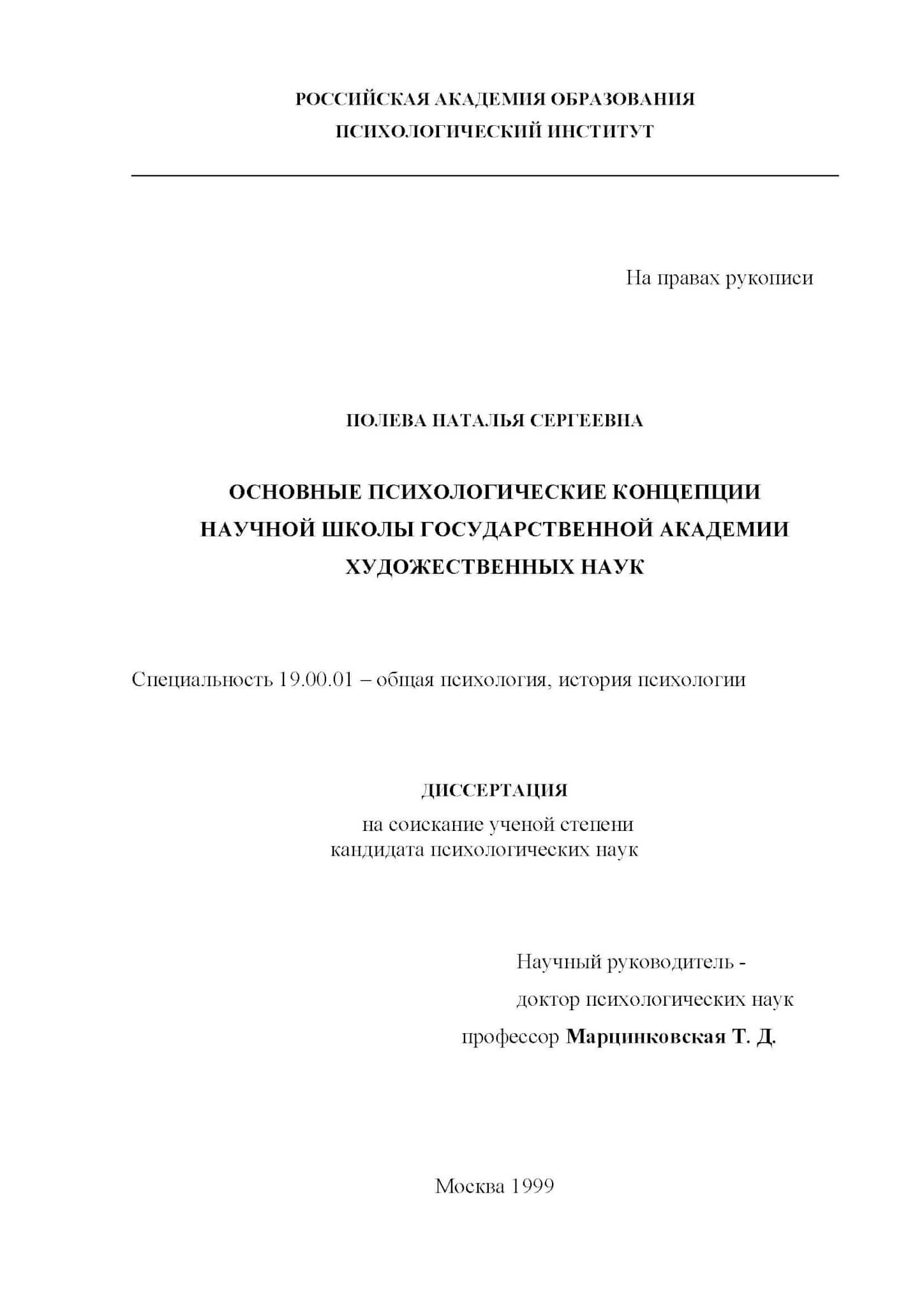 Полева Н. Основные психологические концепции научной школы Государственной Академии Художественной Наук (диссертация на соискание ученой степени кандидата психологических наук). М., 1999