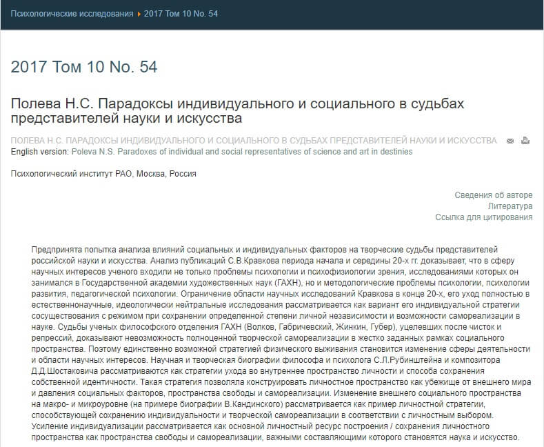 Poleva N. Paradoksy individual’nogo i social’nogo v sud’bach predstavitelej nauki i iskusstva. In: Psichologičeskie issledovanija. 2017. Bd. 10, Nr. 54. S. 4