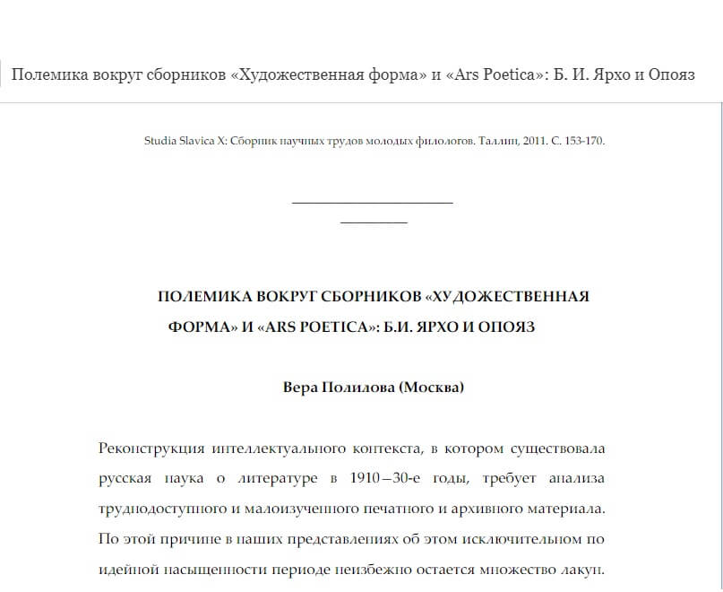 Полилова В. Полемика вокруг сборников «Художественная форма» и «Ars Poetica»: Б. И. Ярхо и Опояз // Studia Slavica X: Сборник научных трудов молодых филологов. 2011. С. 153-170